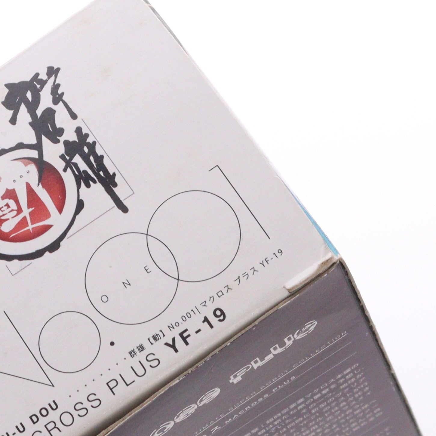 【中古即納】[FIG] 群雄【動】#001 YF-19 マクロスプラス 完成品 可動フィギュア YAMATO(やまと)(20080603)