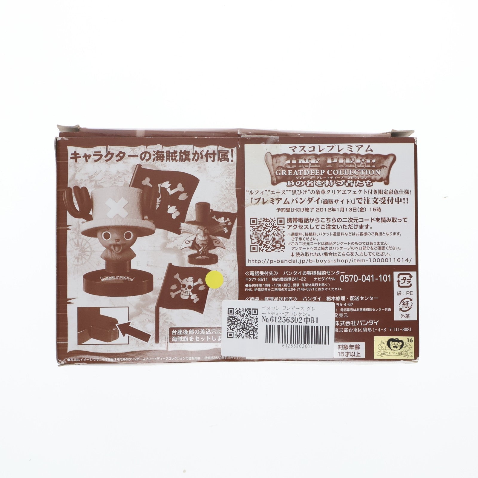 【中古即納】[FIG] マスコレ ワンピース グレートディープコレクション チョッパー&ヒルルク ONE PIECE 完成品 フィギュア ジャンプフェスタ2012限定 バンダイ(20111217)