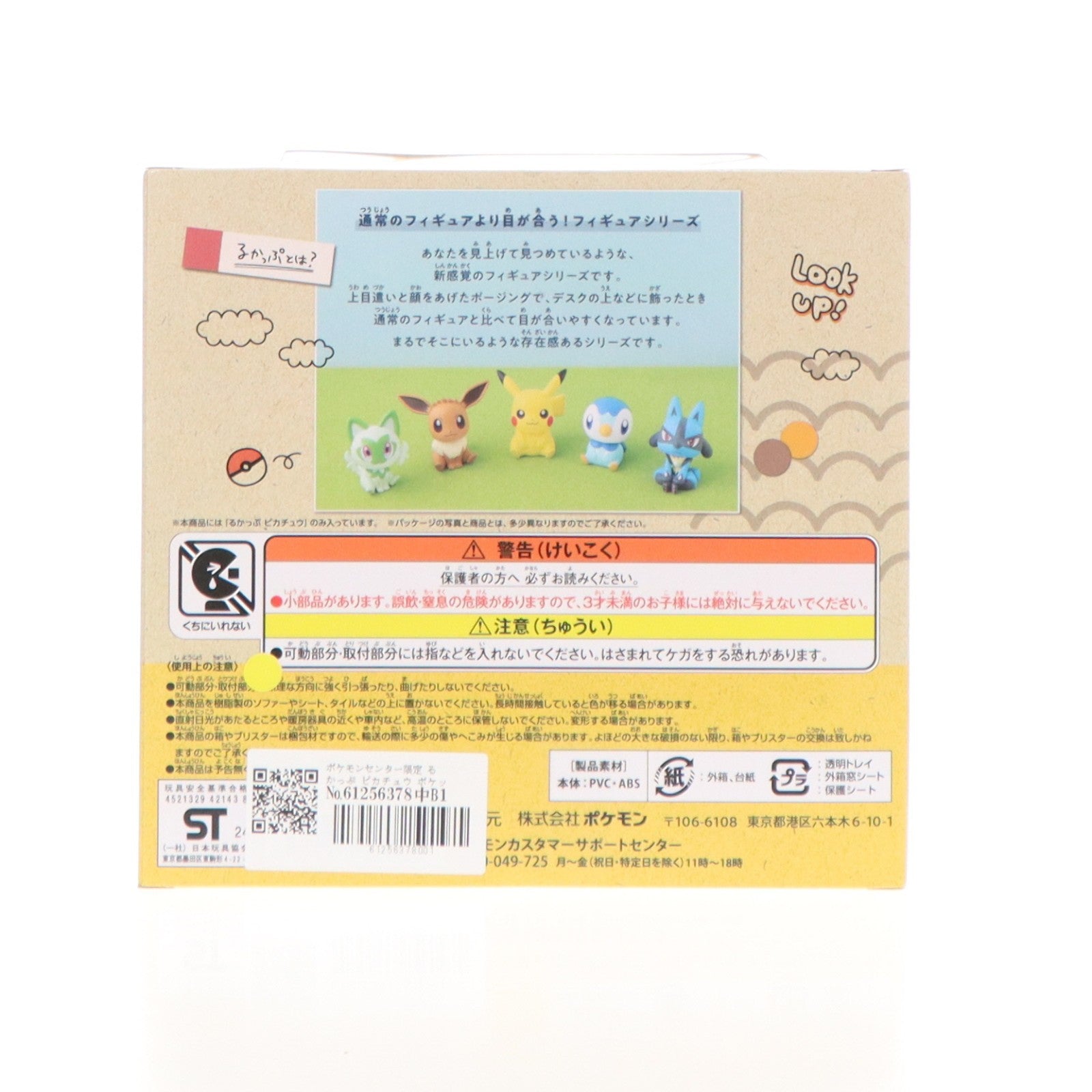【中古即納】[FIG] ポケモンセンター限定 るかっぷ ピカチュウ ポケットモンスター 完成品 フィギュア ポケモン(20240912)