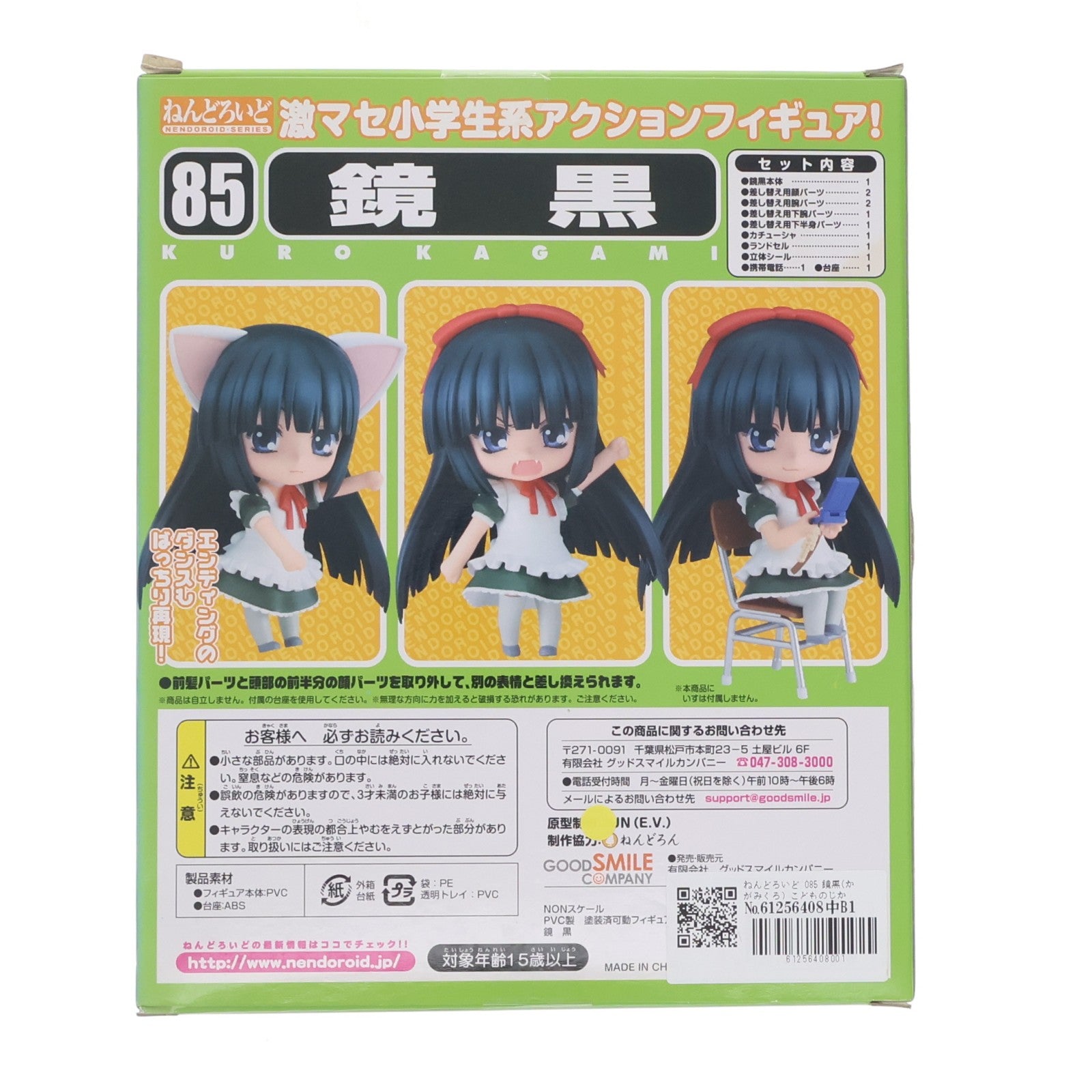 【中古即納】[FIG] ねんどろいど 085 鏡黒(かがみくろ) こどものじかん 完成品 可動フィギュア グッドスマイルカンパニー(20091230)