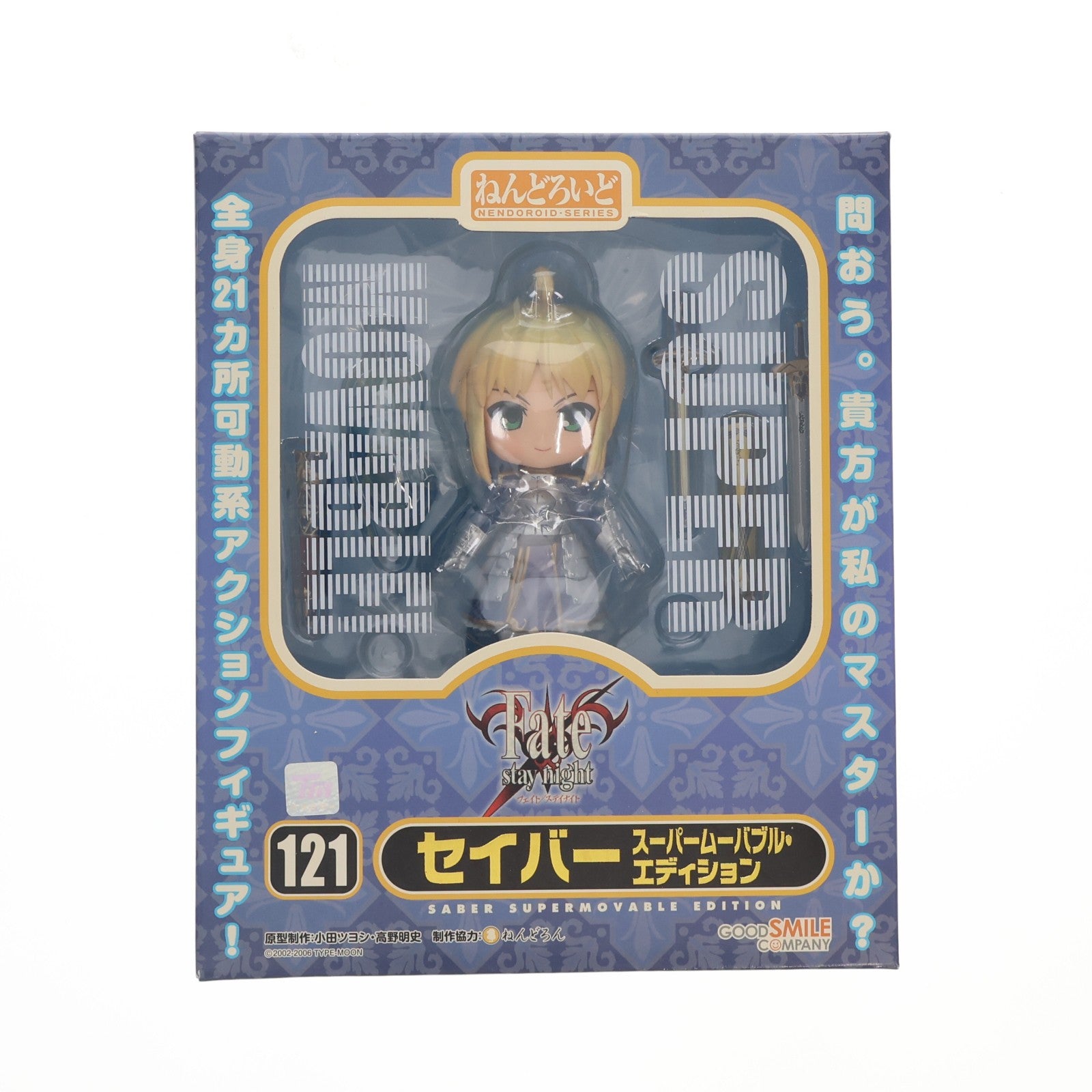 【中古即納】[FIG] ねんどろいど 121 セイバー スーパームーバブル・エディション Fate/stay night(フェイト/ステイナイト) 完成品 可動フィギュア グッドスマイルカンパニー(20101029)