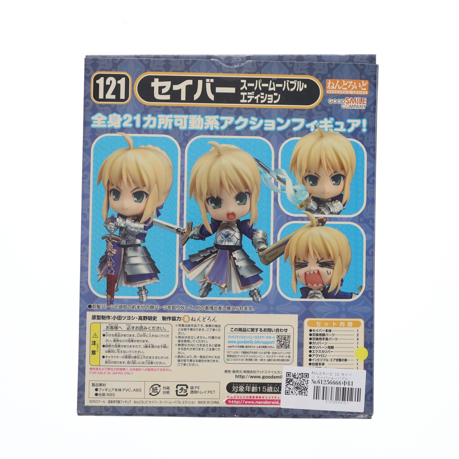 【中古即納】[FIG] ねんどろいど 121 セイバー スーパームーバブル・エディション Fate/stay night(フェイト/ステイナイト) 完成品 可動フィギュア グッドスマイルカンパニー(20101029)