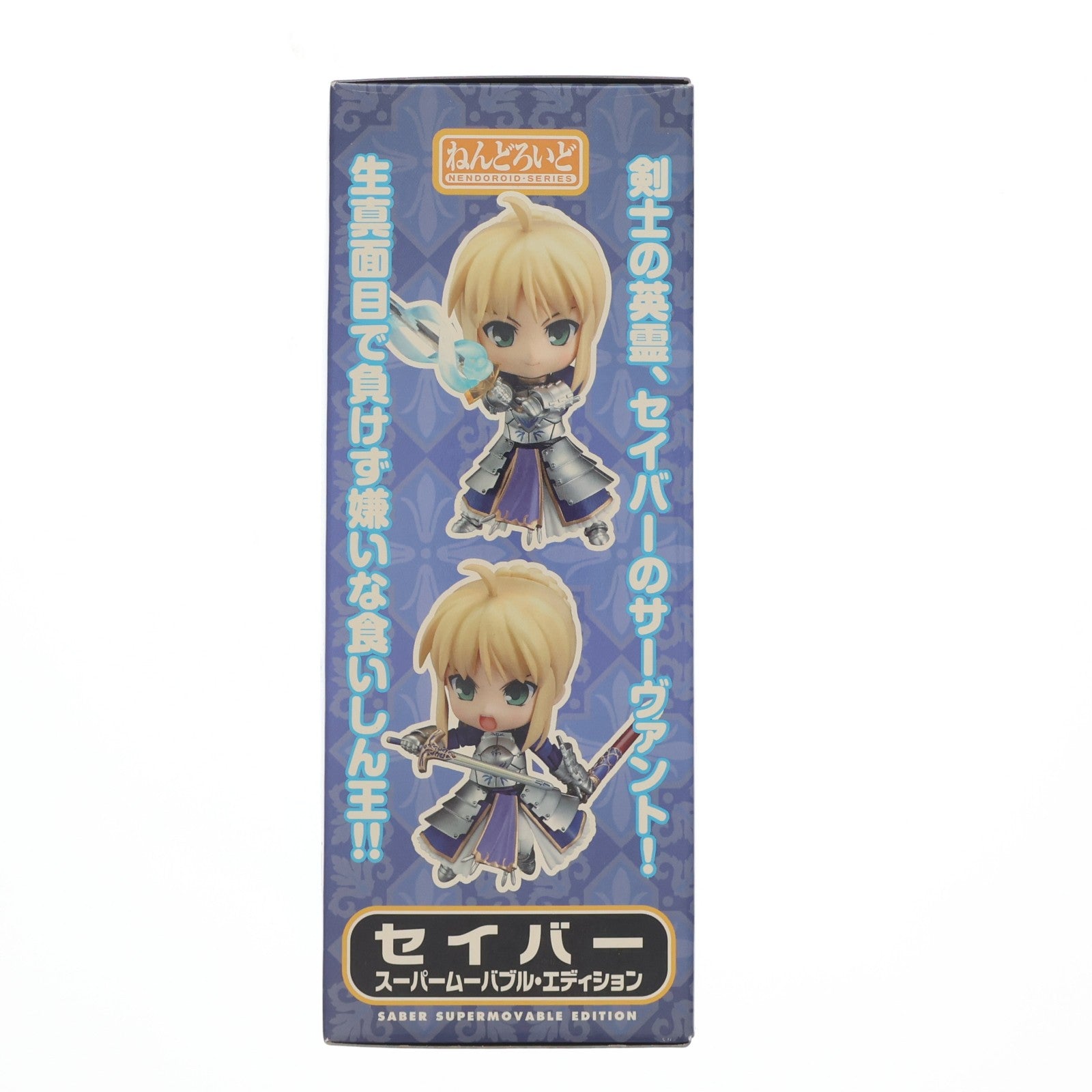 【中古即納】[FIG] ねんどろいど 121 セイバー スーパームーバブル・エディション Fate/stay night(フェイト/ステイナイト) 完成品 可動フィギュア グッドスマイルカンパニー(20101029)