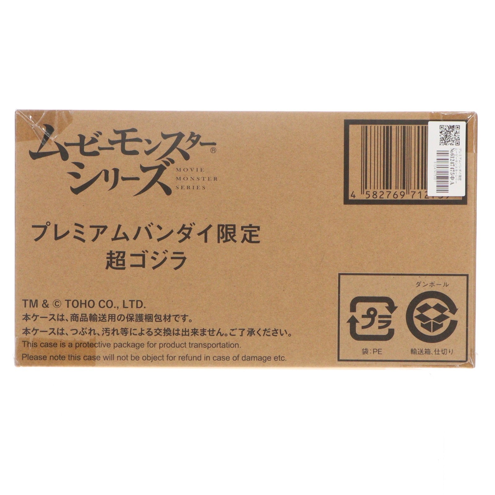【中古即納】[FIG] プレミアムバンダイ限定 ムービーモンスターシリーズ 超ゴジラ 完成品 ソフビフィギュア バンダイ(20250331)