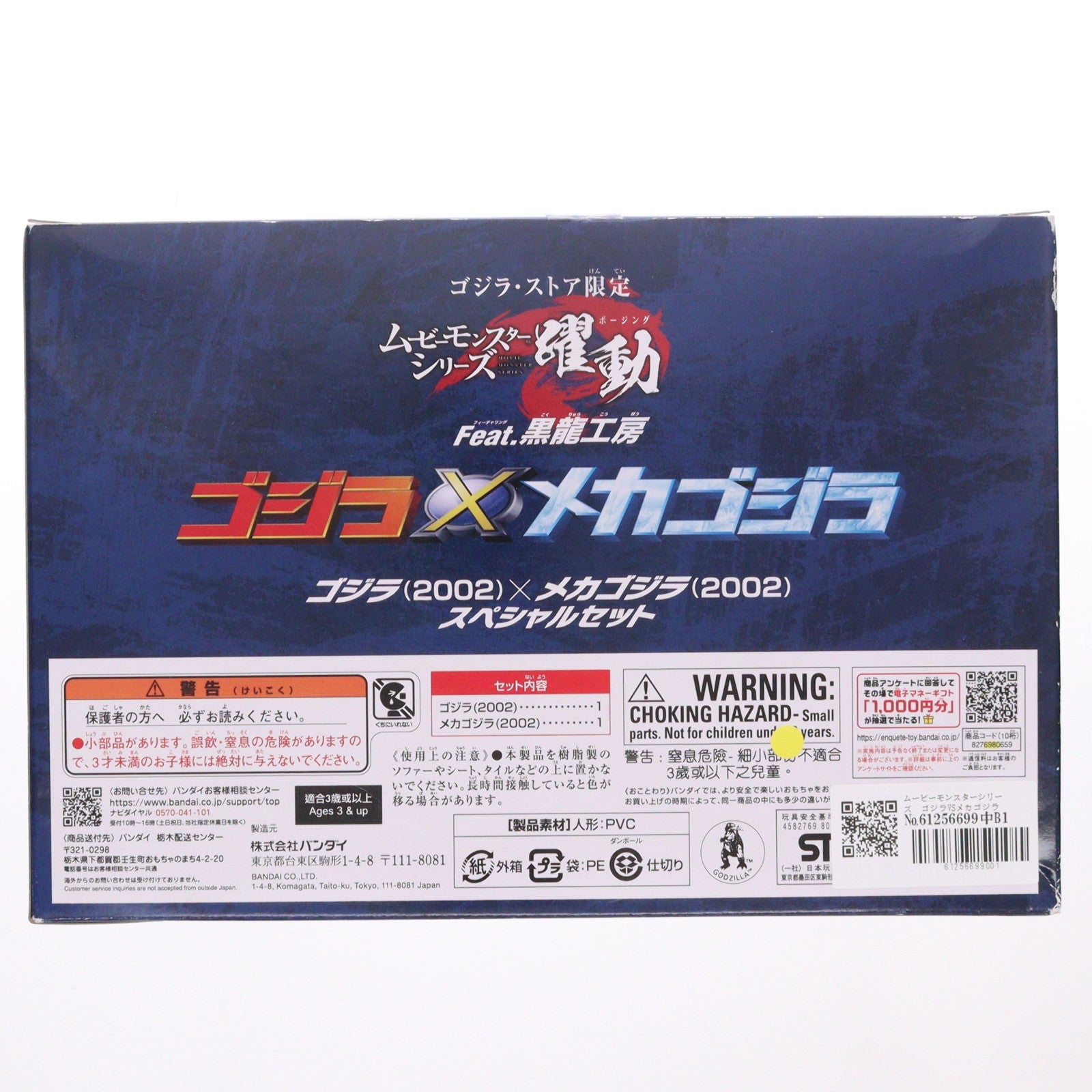 【中古即納】[SFT] ゴジラ・ストア限定 ムービーモンスターシリーズ躍動(ポージング) Feat.黒龍工房 ゴジラ(2002)×メカゴジラ(2002) スペシャルセット ゴジラ×メカゴジラ 完成品 ソフビフィギュア(GSG0550095) バンダイ(20250630)