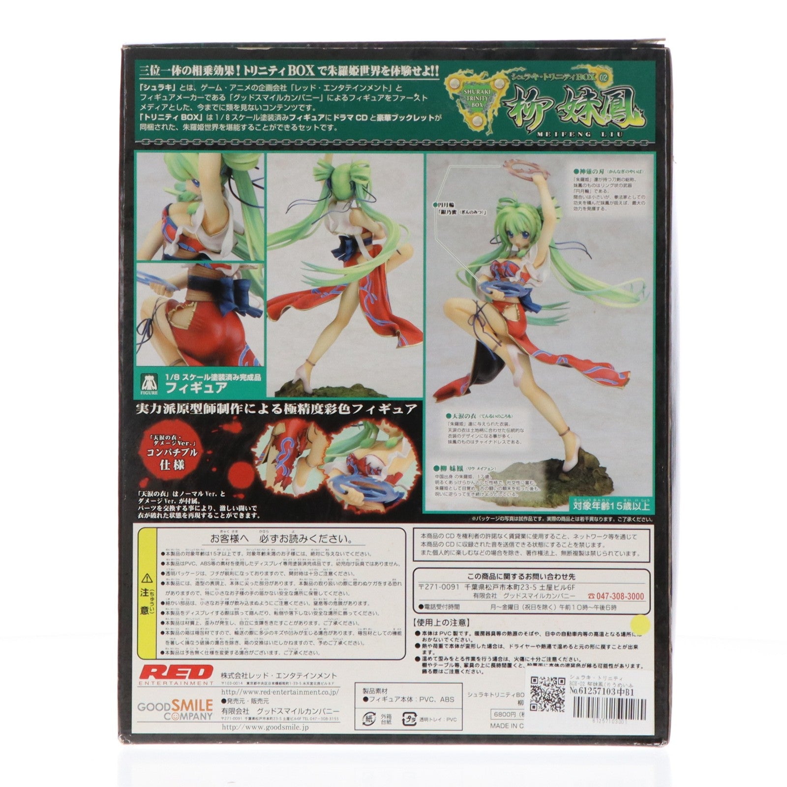 【中古即納】[FIG] シュラキ・トリニティBOX-02 柳妹鳳(りうめいふぇん) シュラキ～朱羅姫 1/8 完成品 フィギュア グッドスマイルカンパニー(20080430)