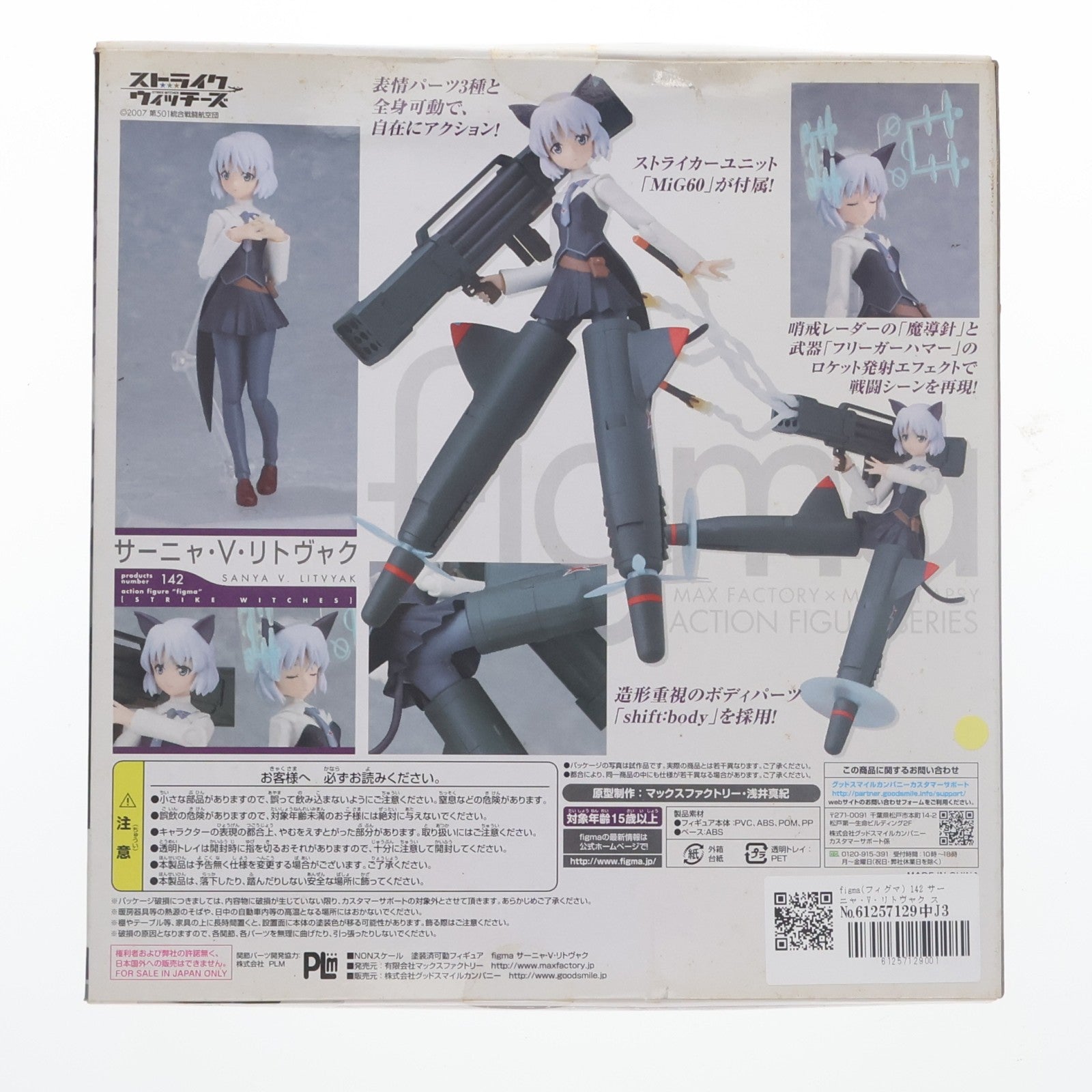 【中古即納】[FIG] figma(フィグマ) 142 サーニャ・V・リトヴャク ストライクウィッチーズ 完成品 可動フィギュア マックスファクトリー(20120826)