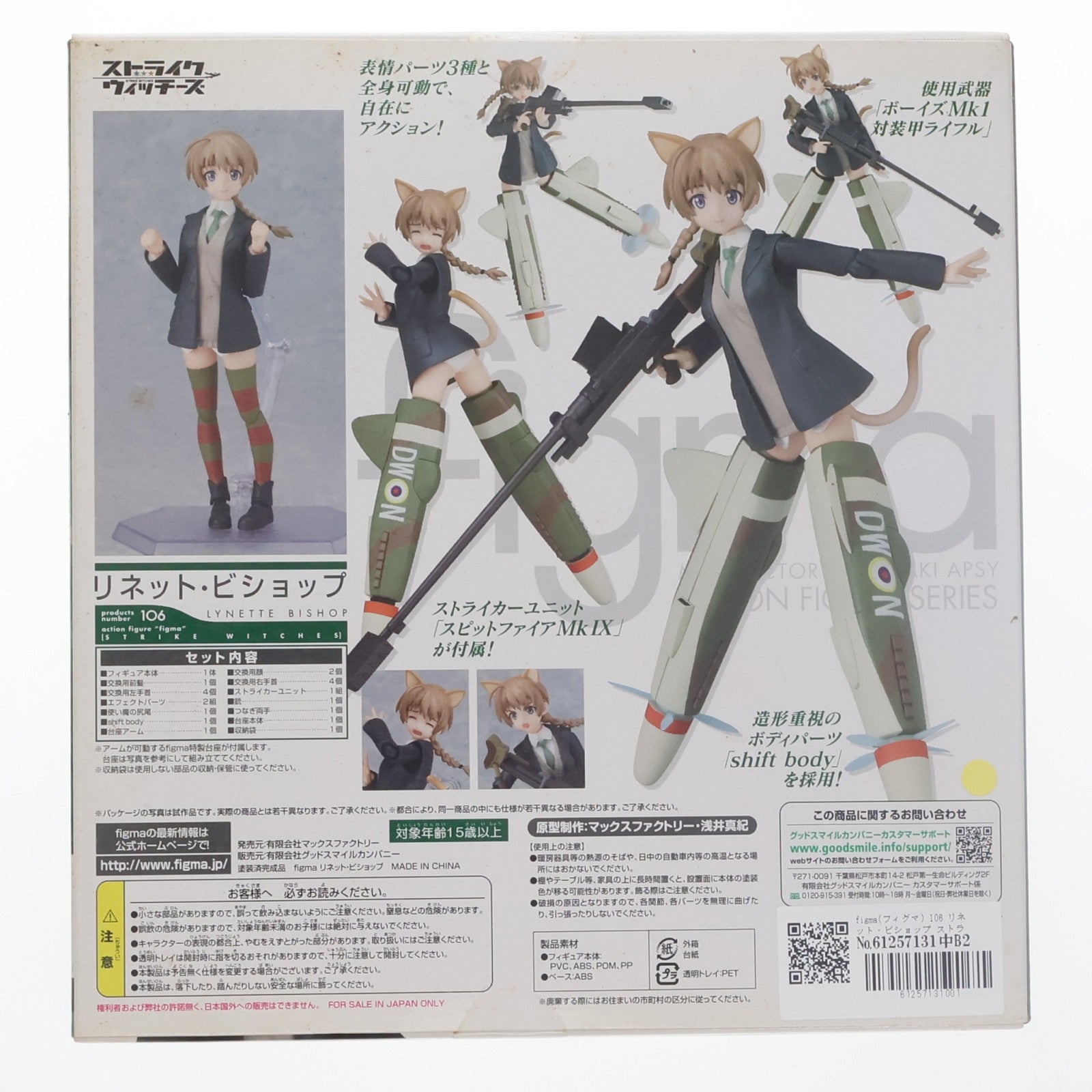 【中古即納】[FIG] figma(フィグマ) 106 リネット・ビショップ ストライクウィッチーズ 完成品 可動フィギュア マックスファクトリー(20111001)
