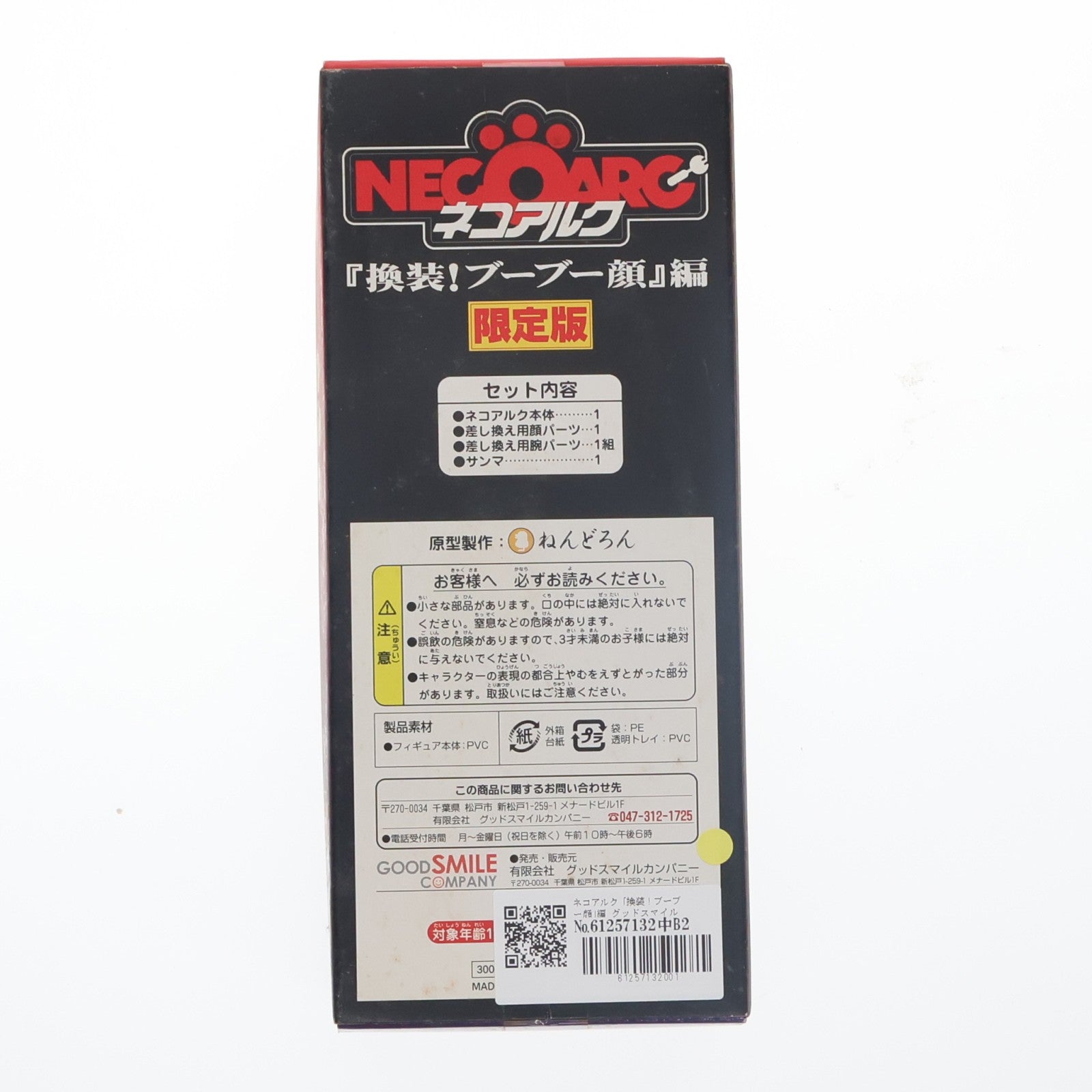 【中古即納】[FIG] ワンダーフェスティバル2006冬限定 ねんどろいど ネコアルク 「換装!ブーブー顔」編 限定版 月姫(つきひめ) 完成品 可動フィギュア グッドスマイルカンパニー(20170101)