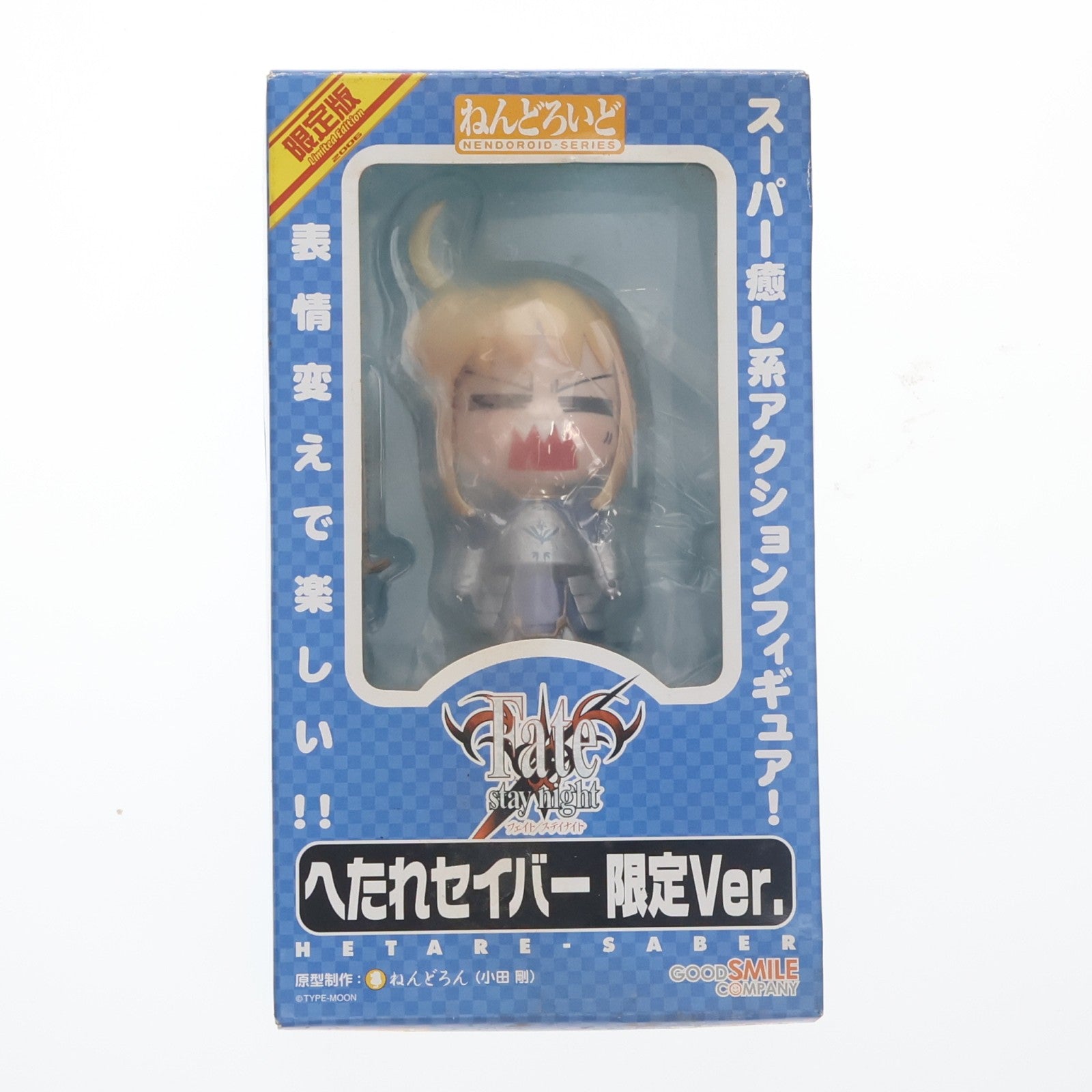 【中古即納】[FIG] ワンフェス2006夏限定 ねんどろいど 002 へたれ セイバー限定Ver. Fate/stay night(フェイト/ステイナイト) 完成品 可動フィギュア グッドスマイルカンパニー(20060731)