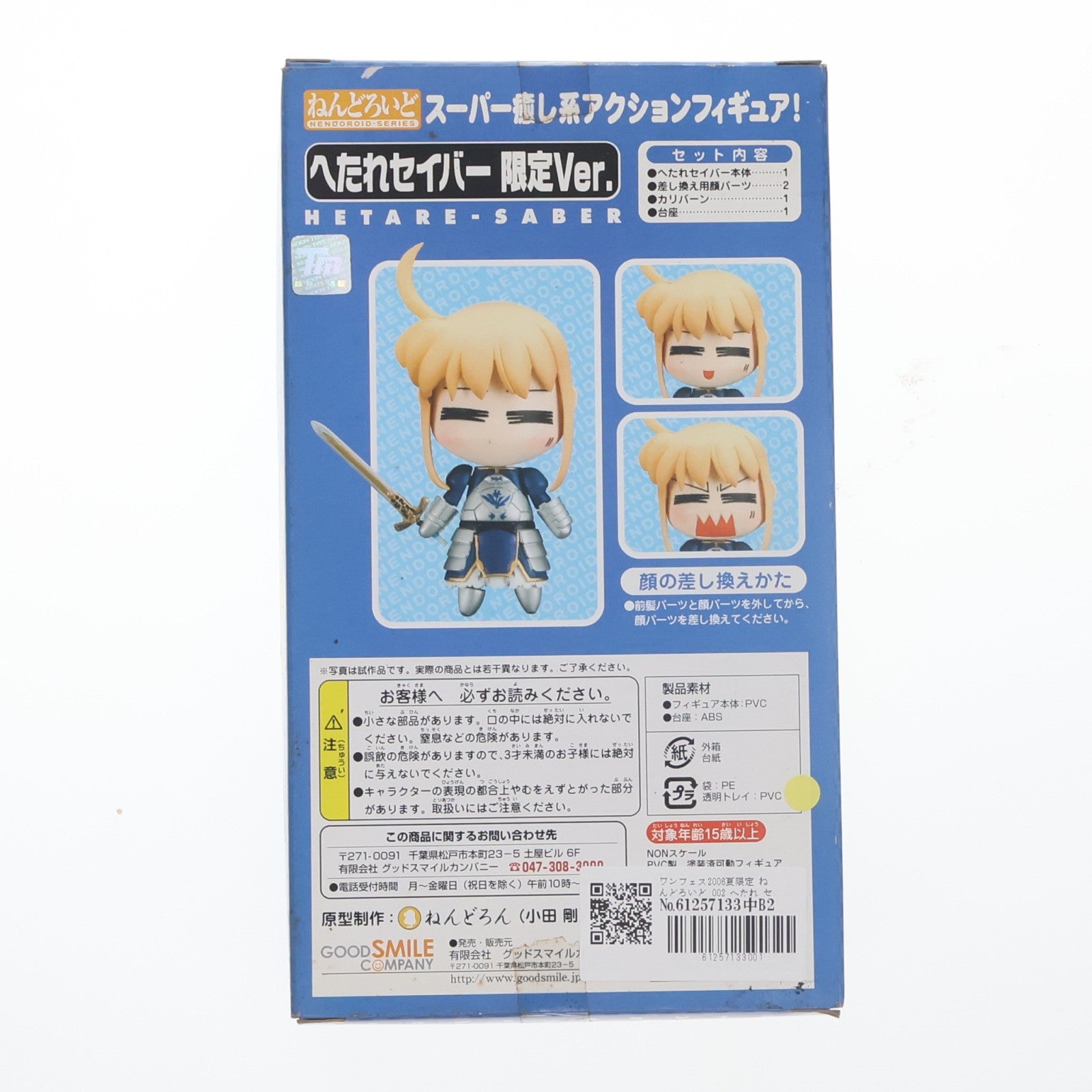 【中古即納】[FIG] ワンフェス2006夏限定 ねんどろいど 002 へたれ セイバー限定Ver. Fate/stay night(フェイト/ステイナイト) 完成品 可動フィギュア グッドスマイルカンパニー(20060731)