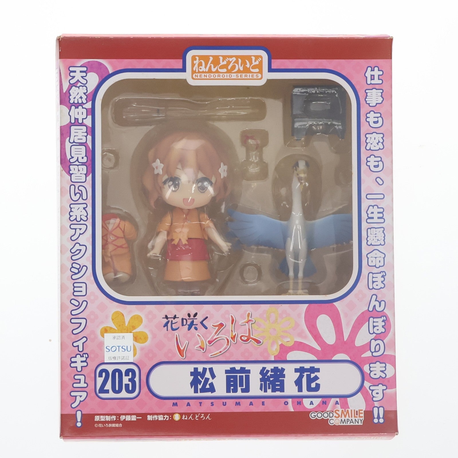 【中古即納】[FIG] ねんどろいど 203 松前緒花(まつまえおはな) 花咲くいろは 完成品 可動フィギュア グッドスマイルカンパニー(20120325)