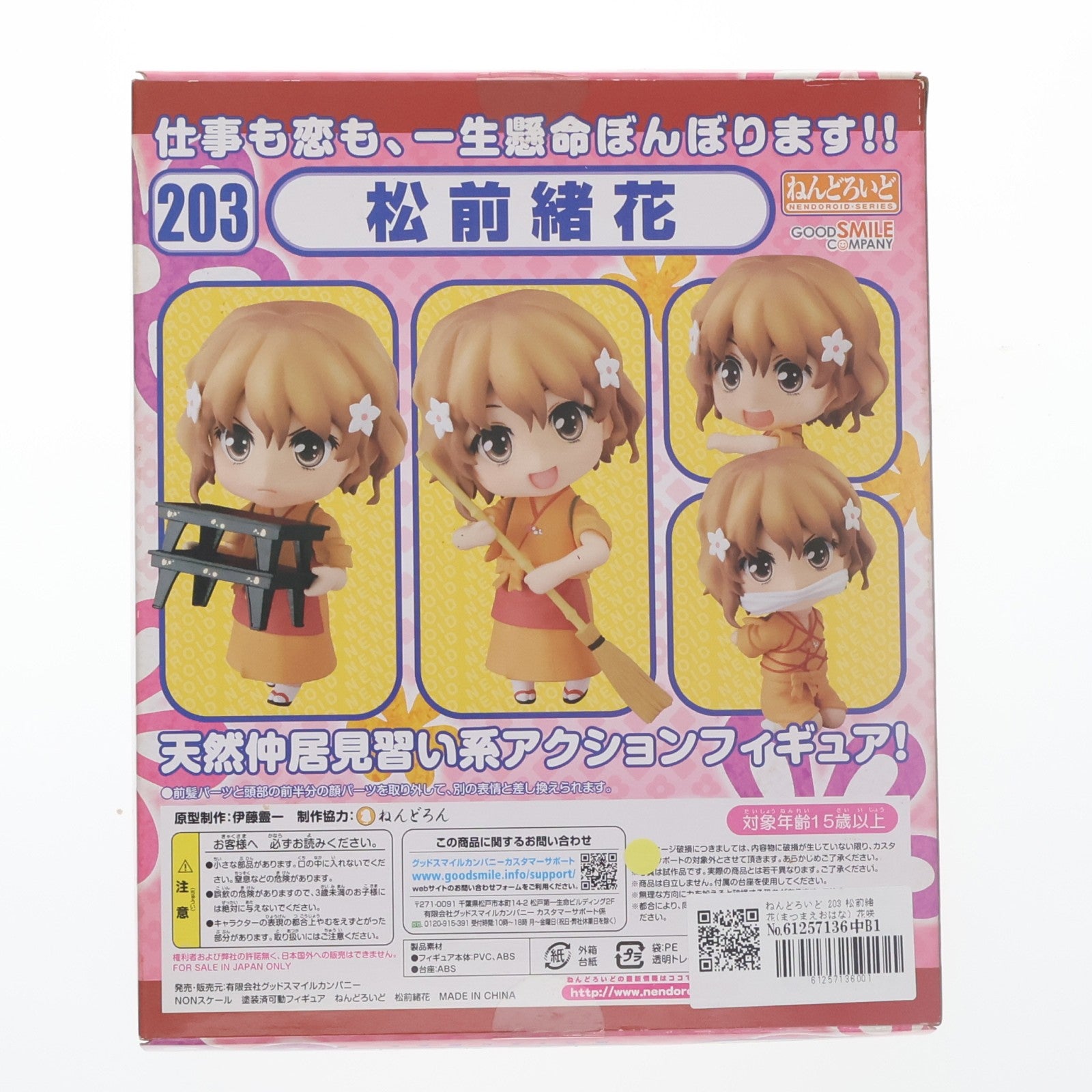 【中古即納】[FIG] ねんどろいど 203 松前緒花(まつまえおはな) 花咲くいろは 完成品 可動フィギュア グッドスマイルカンパニー(20120325)