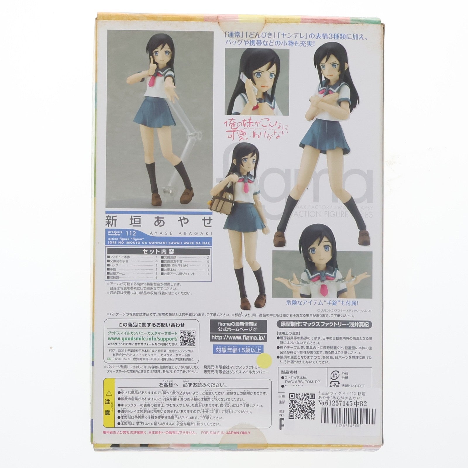 【中古即納】[FIG] figma(フィグマ) 112 新垣あやせ(あらがきあやせ) 俺の妹がこんなに可愛いわけがない 完成品 可動フィギュア マックスファクトリー(20111027)