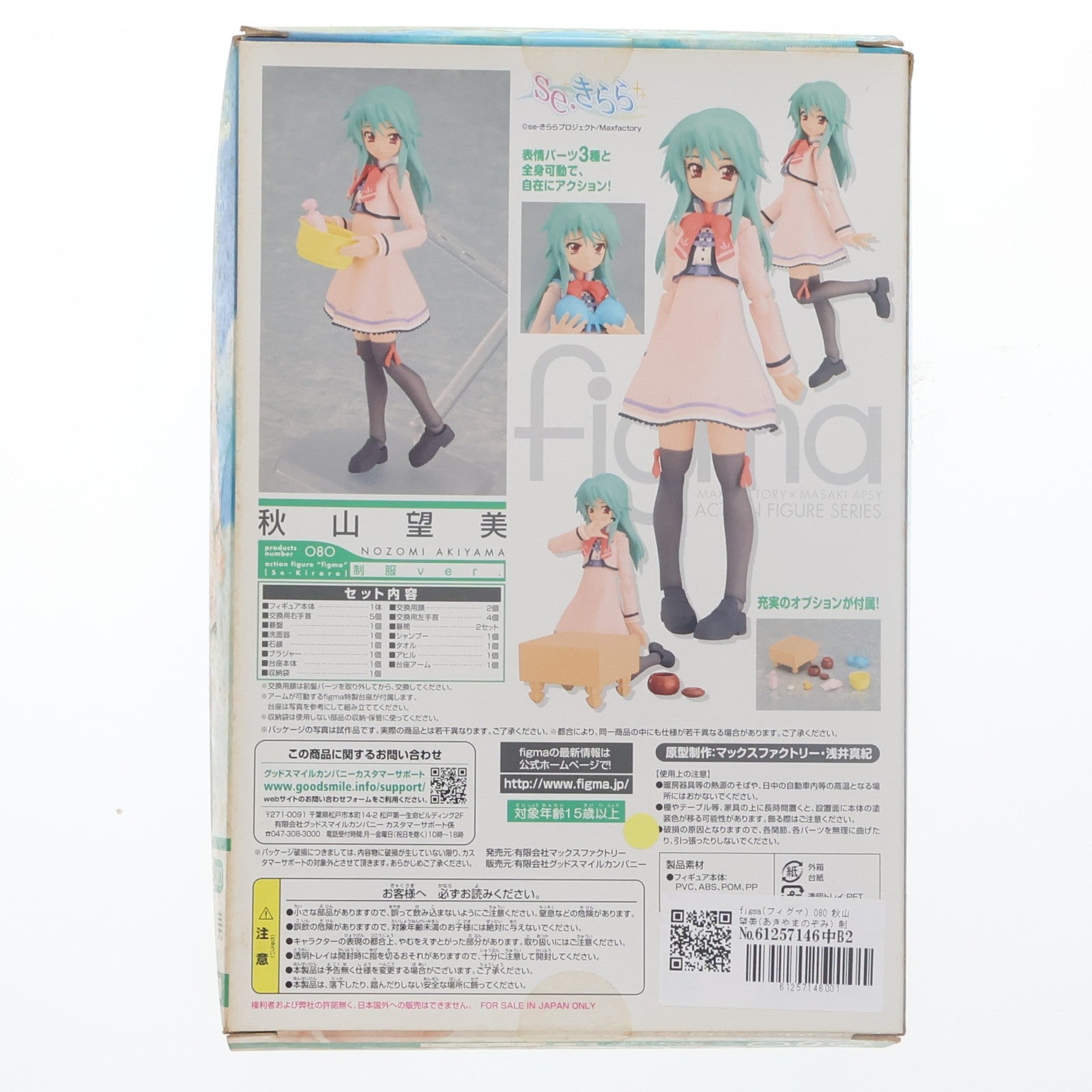 【中古即納】[FIG] figma(フィグマ) 080 秋山望美(あきやまのぞみ) 制服ver. se・きらら 完成品 可動フィギュア マックスファクトリー(20101022)