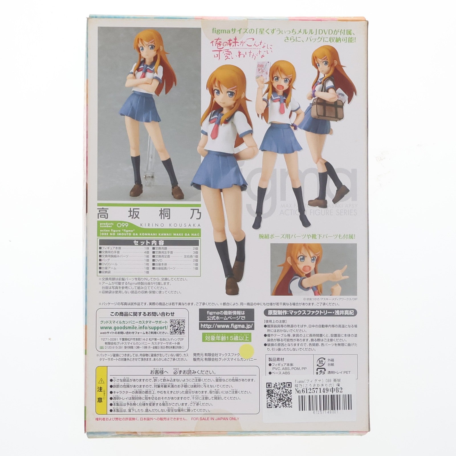 【中古即納】[FIG] figma(フィグマ) 099 高坂桐乃(こうさかきりの) 俺の妹がこんなに可愛いわけがない 完成品 可動フィギュア マックスファクトリー(20111129)