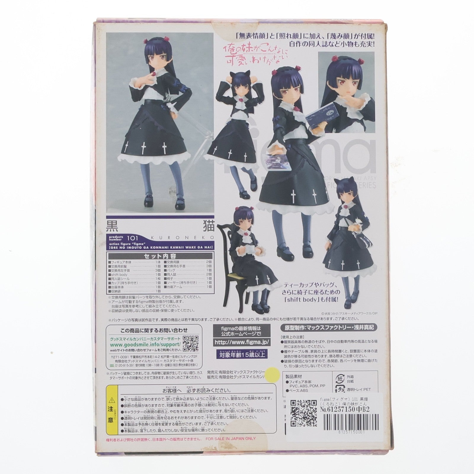 【中古即納】[FIG] figma(フィグマ) 101 黒猫(くろねこ) 俺の妹がこんなに可愛いわけがない 完成品 可動フィギュア マックスファクトリー(20110802)