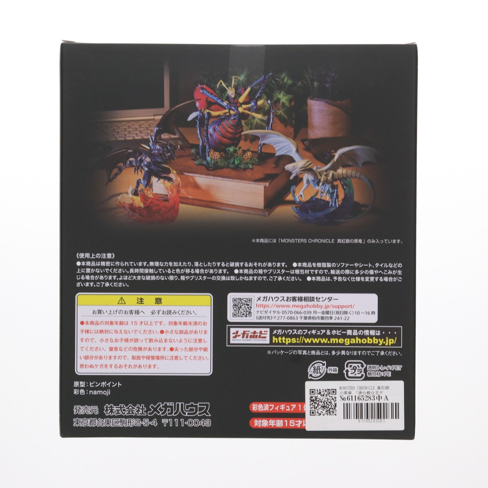 【中古即納】[FIG] MONSTERS CHRONICLE 真紅眼の黒竜(レッドアイズ・ブラックドラゴン) 遊☆戯☆王デュエルモンスターズ 完成品 フィギュア プレミアムバンダイ&オンラインショップ限定 メガハウス(20230630)