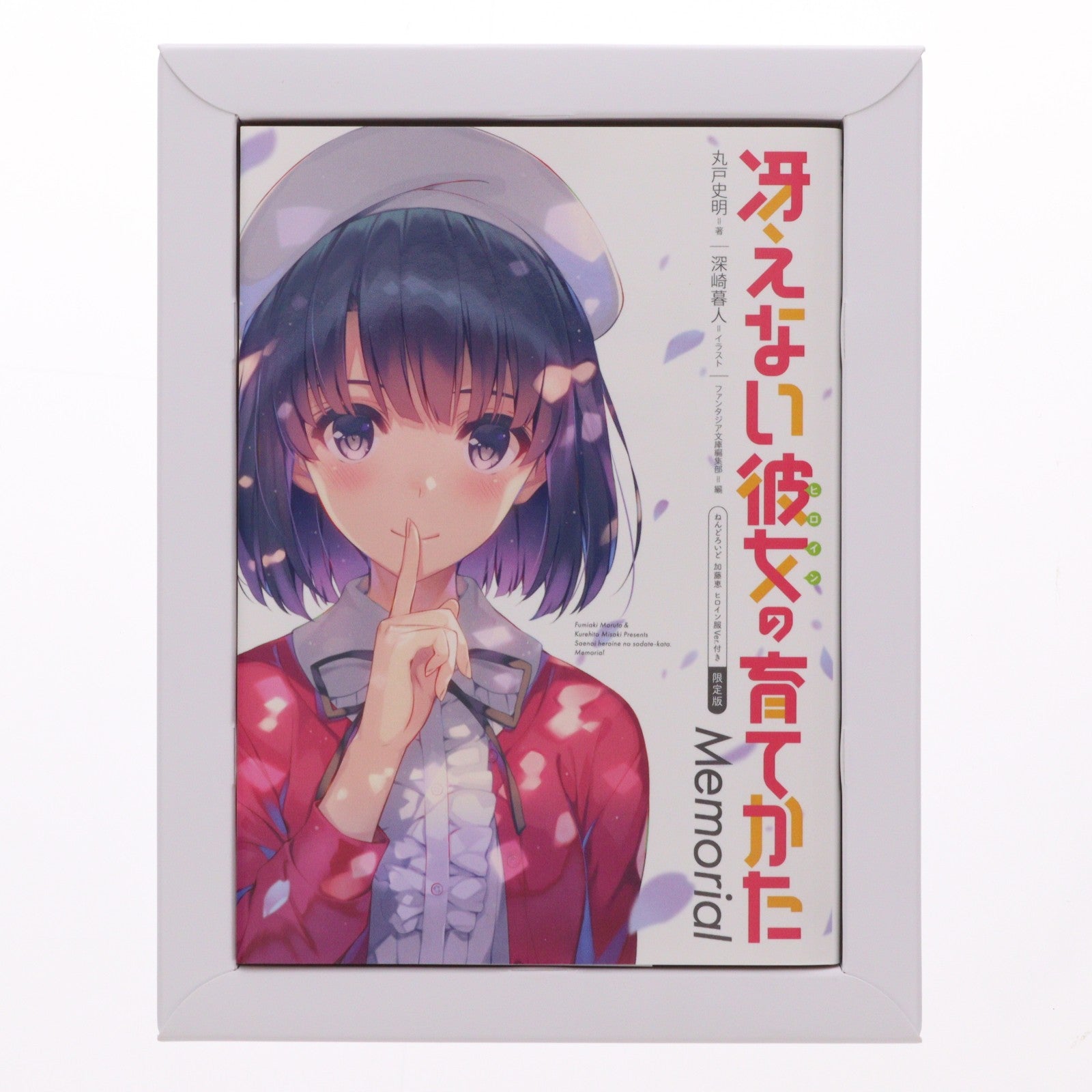 【中古即納】[FIG] 冴えない彼女の育てかた Memorial ねんどろいど 819 加藤恵(かとうめぐみ) ヒロイン服Ver.付き限定版 書籍 完成品 可動フィギュア KADOKAWA(カドカワ)(20180331)