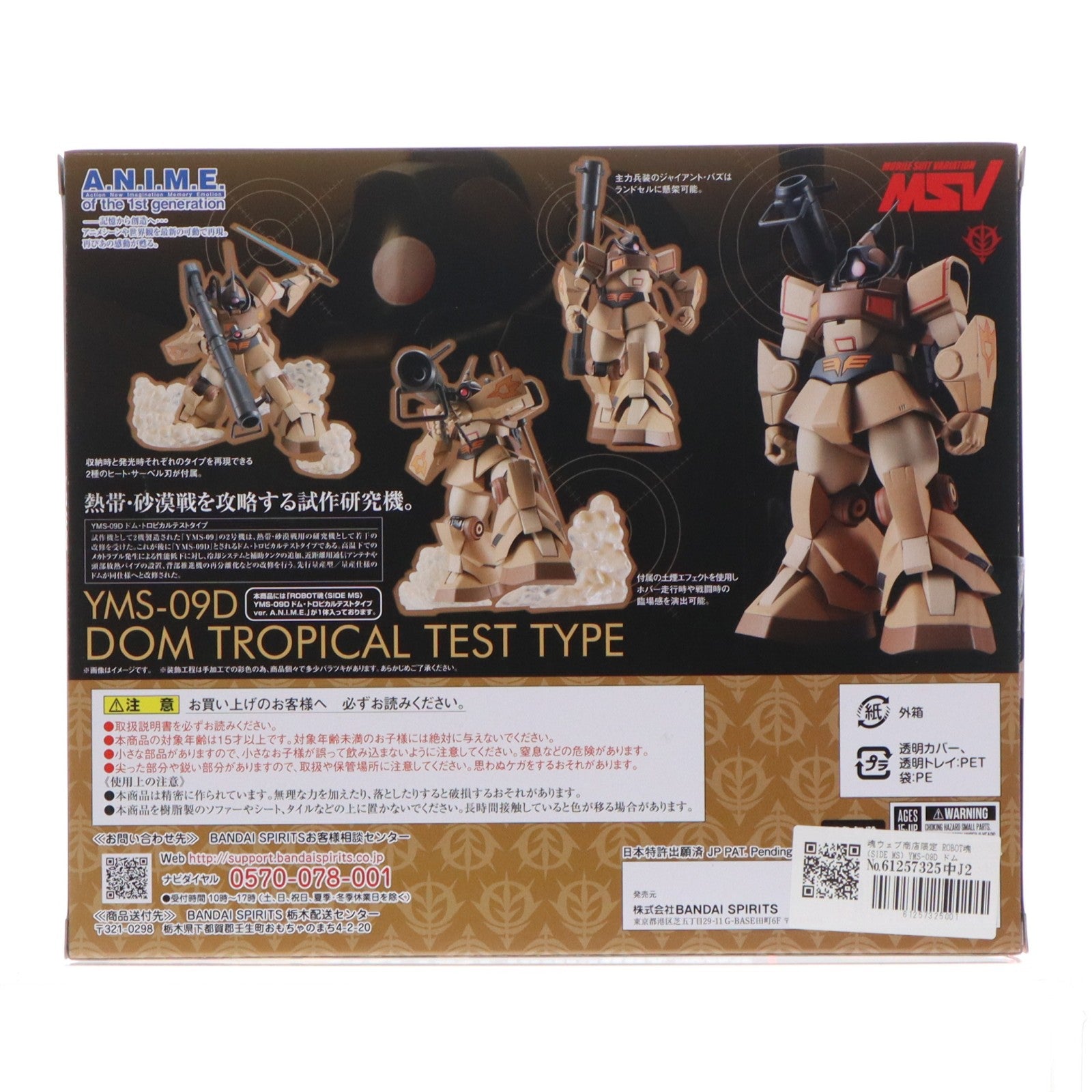 【中古即納】[FIG] 魂ウェブ商店限定 ROBOT魂(SIDE MS) YMS-09D ドム・トロピカルテストタイプ ver. A.N.I.M.E. 機動戦士ガンダム MSV 完成品 可動フィギュア バンダイスピリッツ(20190930)