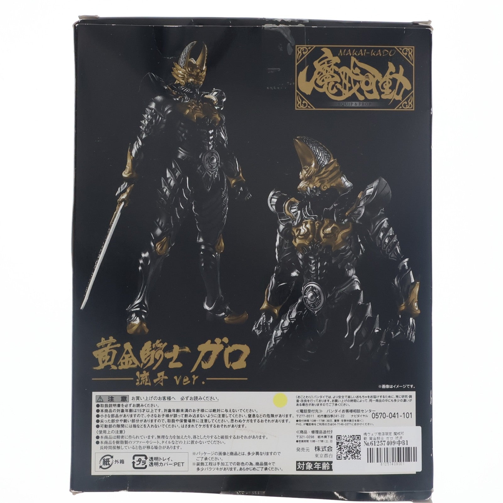 【中古即納】[FIG] 魂ウェブ商店限定 魔戒可動 黄金騎士 ガロ 流牙Ver 牙狼-GARO-(ガロ) ～闇を照らす者～ 完成品 可動フィギュア バンダイ(20130921)