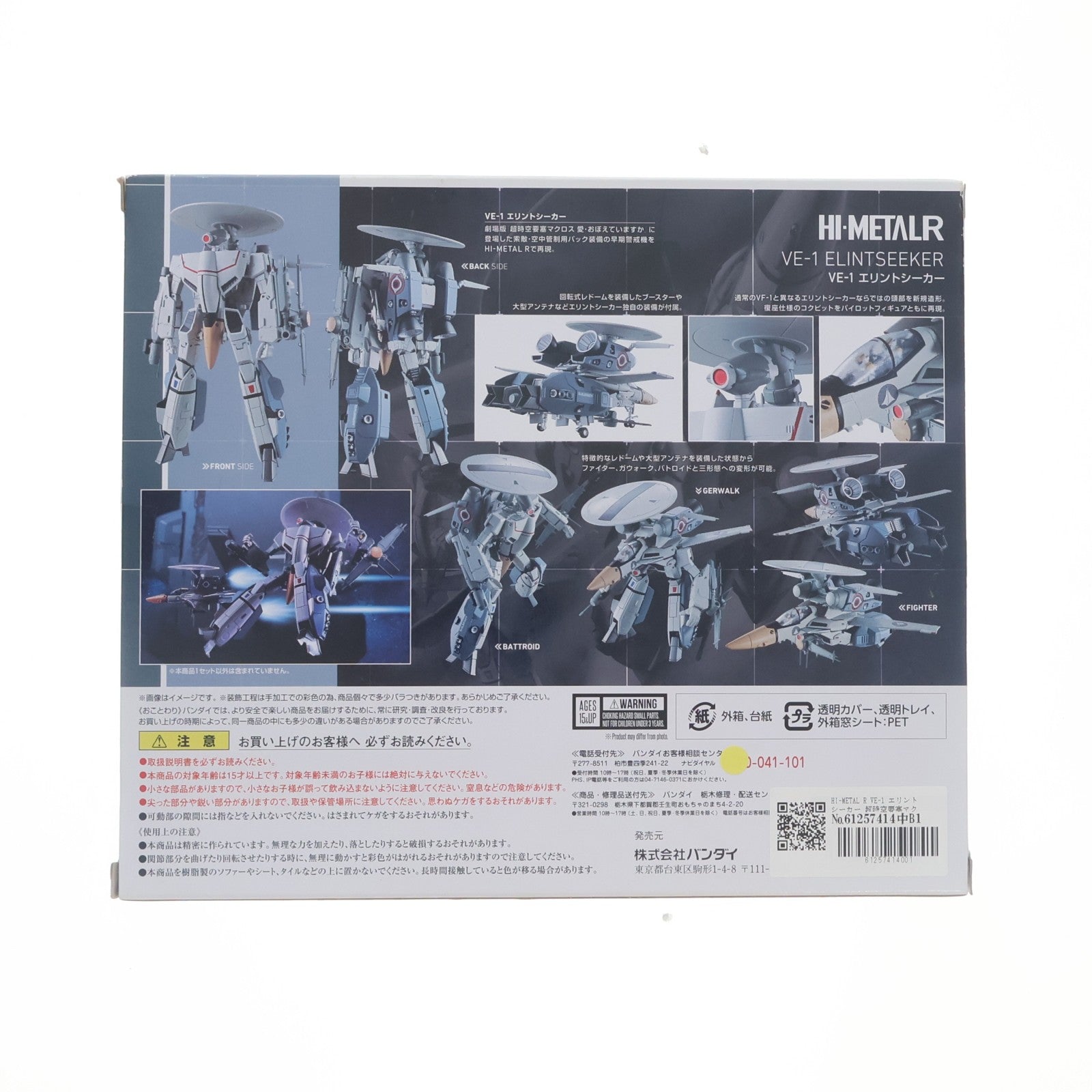 【中古即納】[FIG] HI-METAL R VE-1 エリントシーカー 超時空要塞マクロス 愛・おぼえていますか 完成品 可動フィギュア バンダイ(20180127)