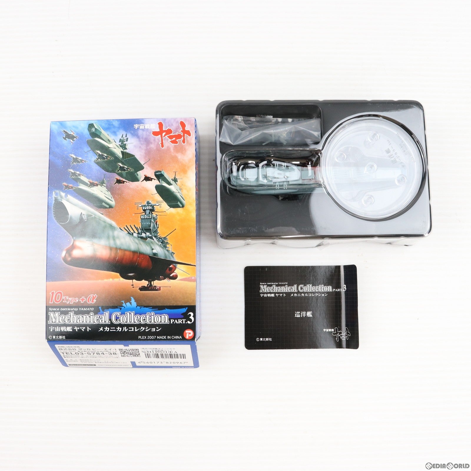 【中古即納】[FIG] (単品) 巡洋艦ダメージカラーVer. 宇宙戦艦ヤマト メカニカルコレクションPart.3 フィギュア ザッカ ピー・エイ・ピー(20071001)