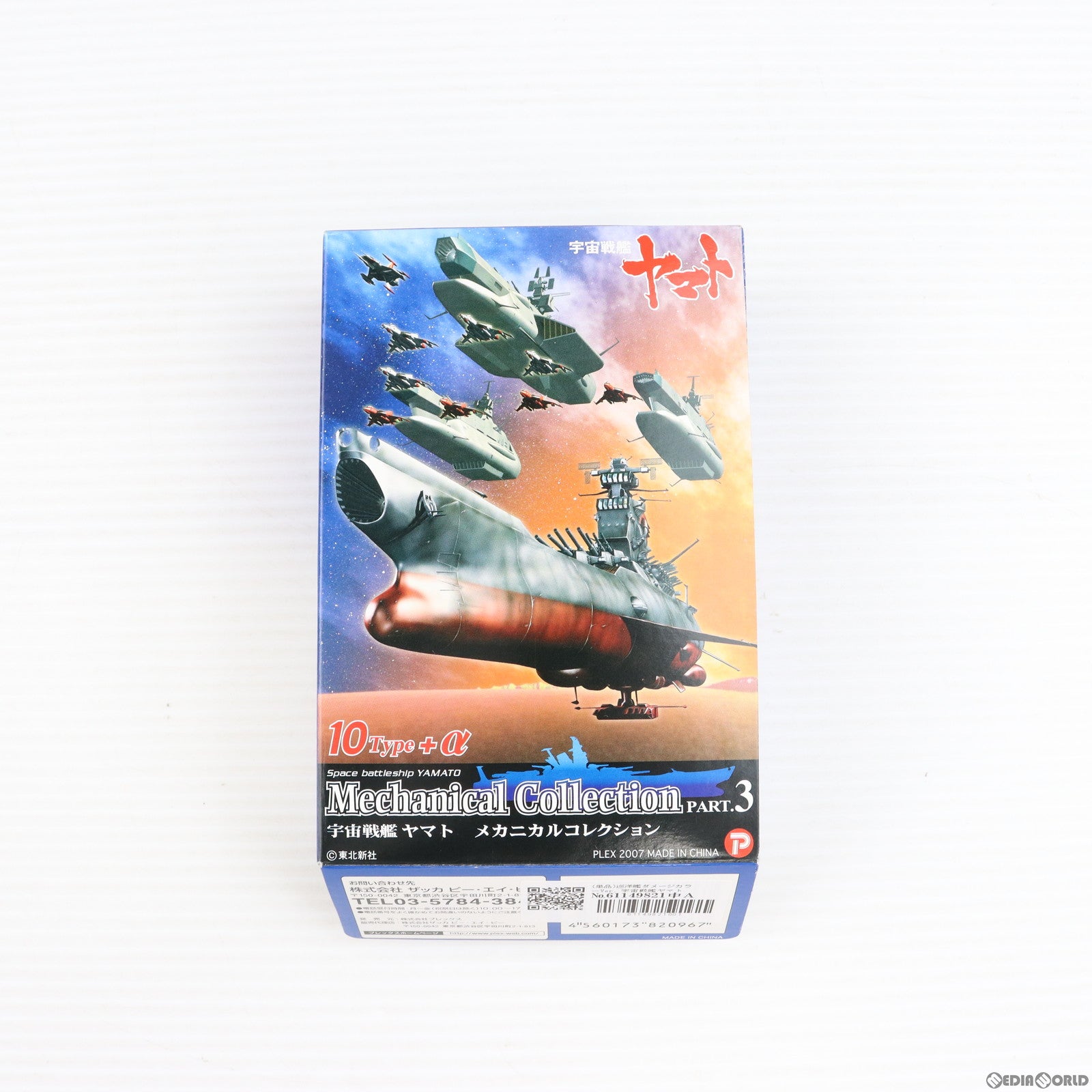 【中古即納】[FIG] (単品) 巡洋艦ダメージカラーVer. 宇宙戦艦ヤマト メカニカルコレクションPart.3 フィギュア ザッカ ピー・エイ・ピー(20071001)