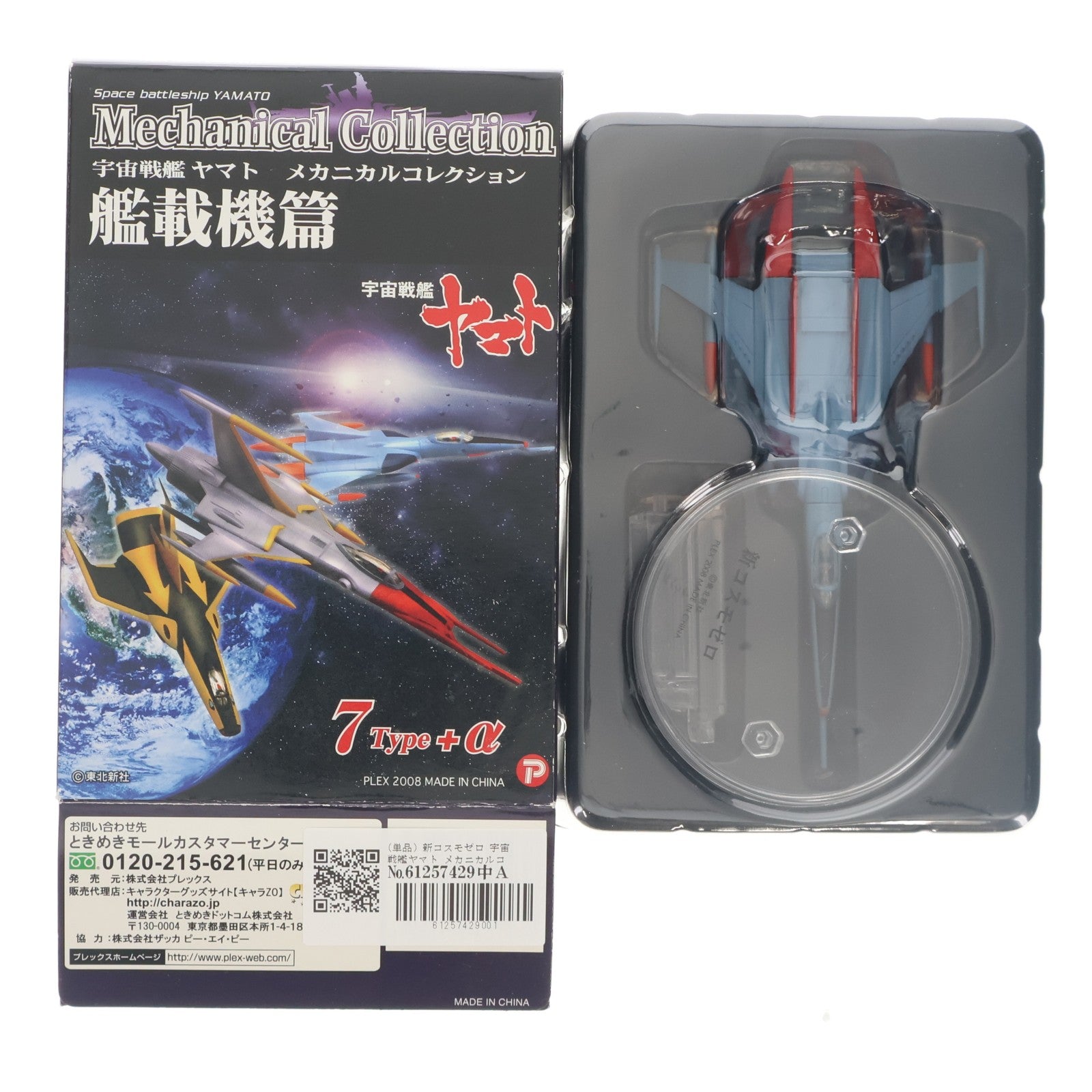 【中古即納】[FIG] (単品) 新コスモゼロ 宇宙戦艦ヤマト メカニカルコレクション 艦載機篇 フィギュア プレックス(20081130)