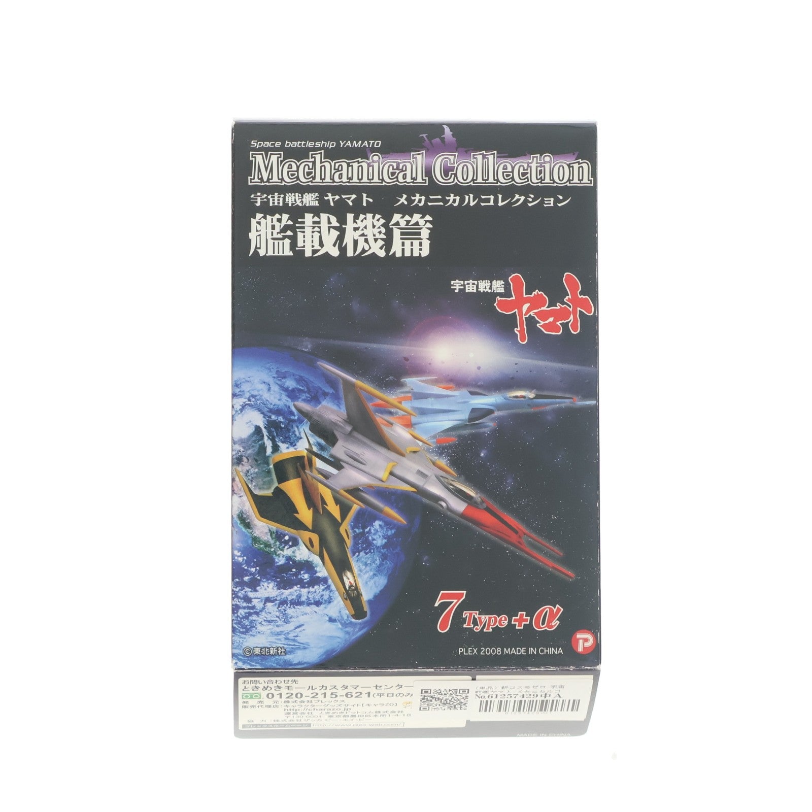 【中古即納】[FIG] (単品) 新コスモゼロ 宇宙戦艦ヤマト メカニカルコレクション 艦載機篇 フィギュア プレックス(20081130)