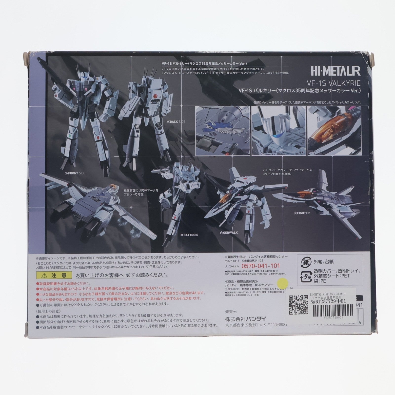 【中古即納】[FIG] HI-METAL R VF-1S バルキリー(マクロス35周年記念メッサーカラーVer.) 超時空要塞マクロス 完成品 可動フィギュア バンダイ(20170930)