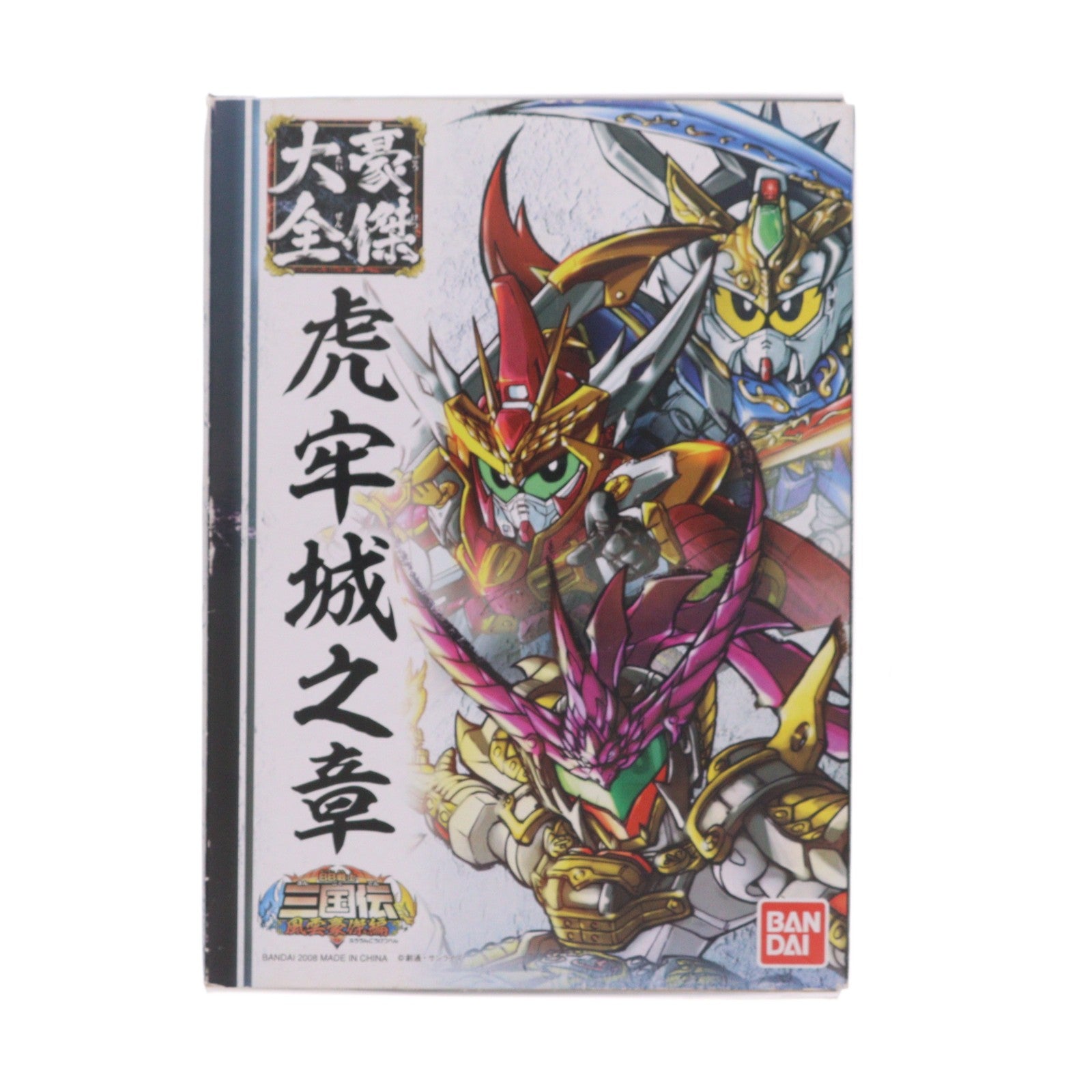 【中古即納】[FIG] SDガンダム 三国伝豪傑大全 虎牢城之章 コレクション8体入り BB戦士三国伝 風雲豪傑編 完成品 フィギュア バンダイ(20080810)