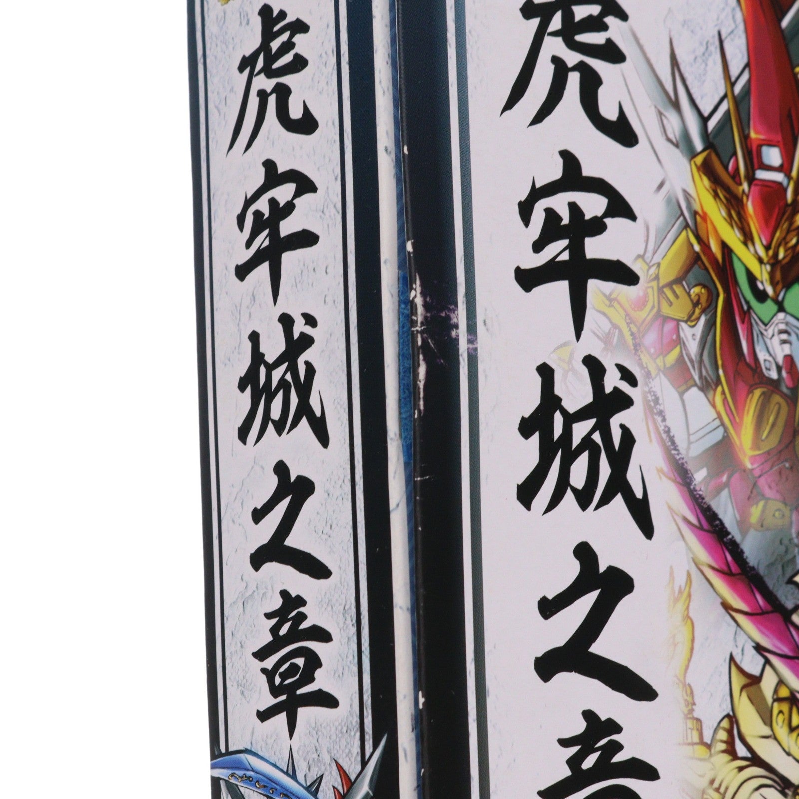 【中古即納】[FIG] SDガンダム 三国伝豪傑大全 虎牢城之章 コレクション8体入り BB戦士三国伝 風雲豪傑編 完成品 フィギュア バンダイ(20080810)