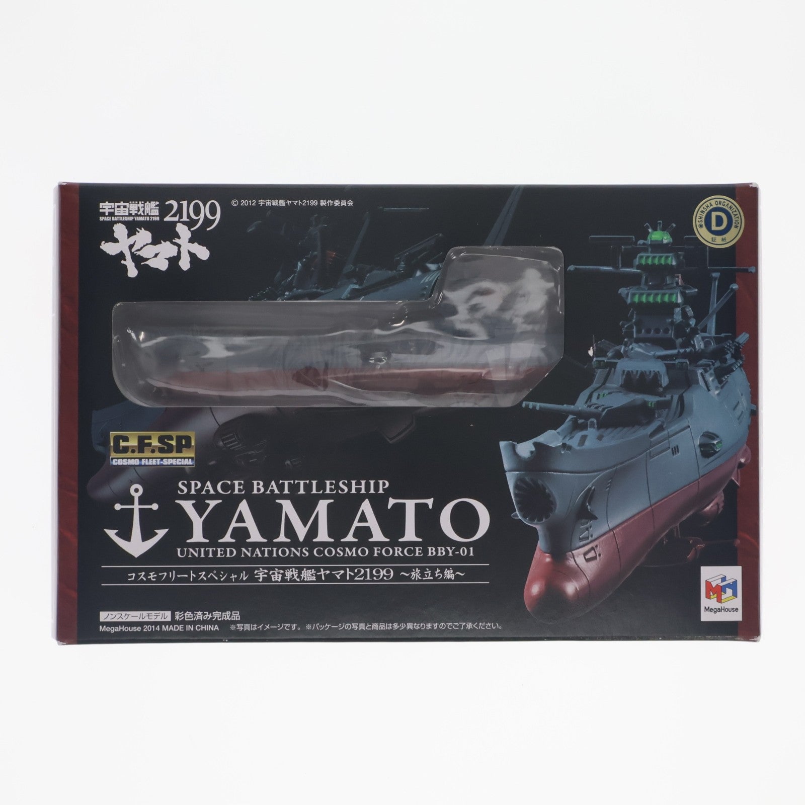 【中古即納】[FIG] コスモフリートスペシャル 宇宙戦艦ヤマト2199 ～旅立ち編～ 完成品 フィギュア メガハウス(20140209)