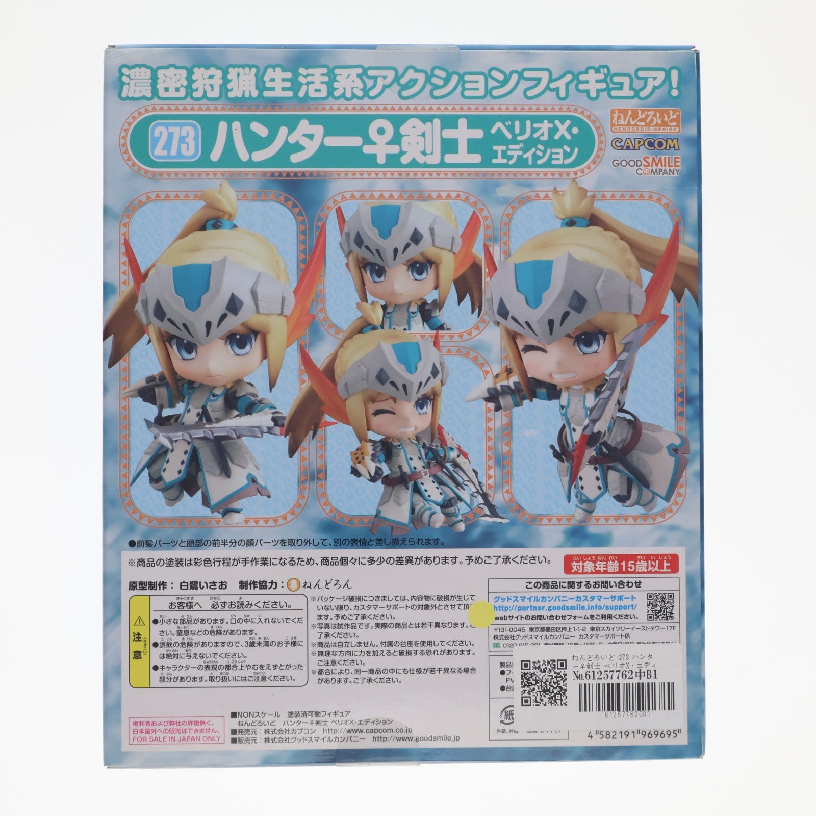【中古即納】[FIG] ねんどろいど 273 ハンター♀剣士 ベリオX・エディション モンスターハンター3(トライ)G 完成品 可動フィギュア グッドスマイルカンパニー(20130329)
