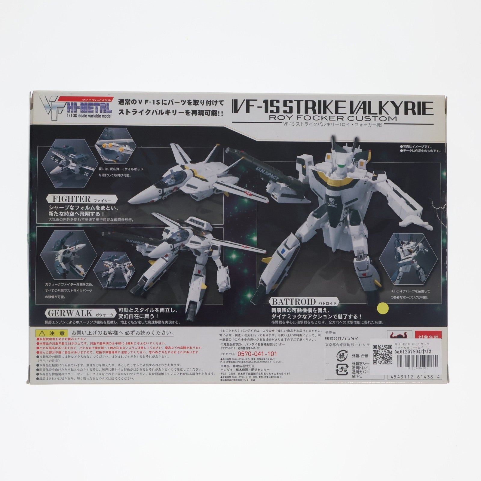 【中古即納】[FIG] VF HI-METAL VF-1S ストライクバルキリー(ロイ・フォッカー機) 超時空要塞マクロス 愛・おぼえていますか 1/100 完成品 フィギュア バンダイ(20101120)