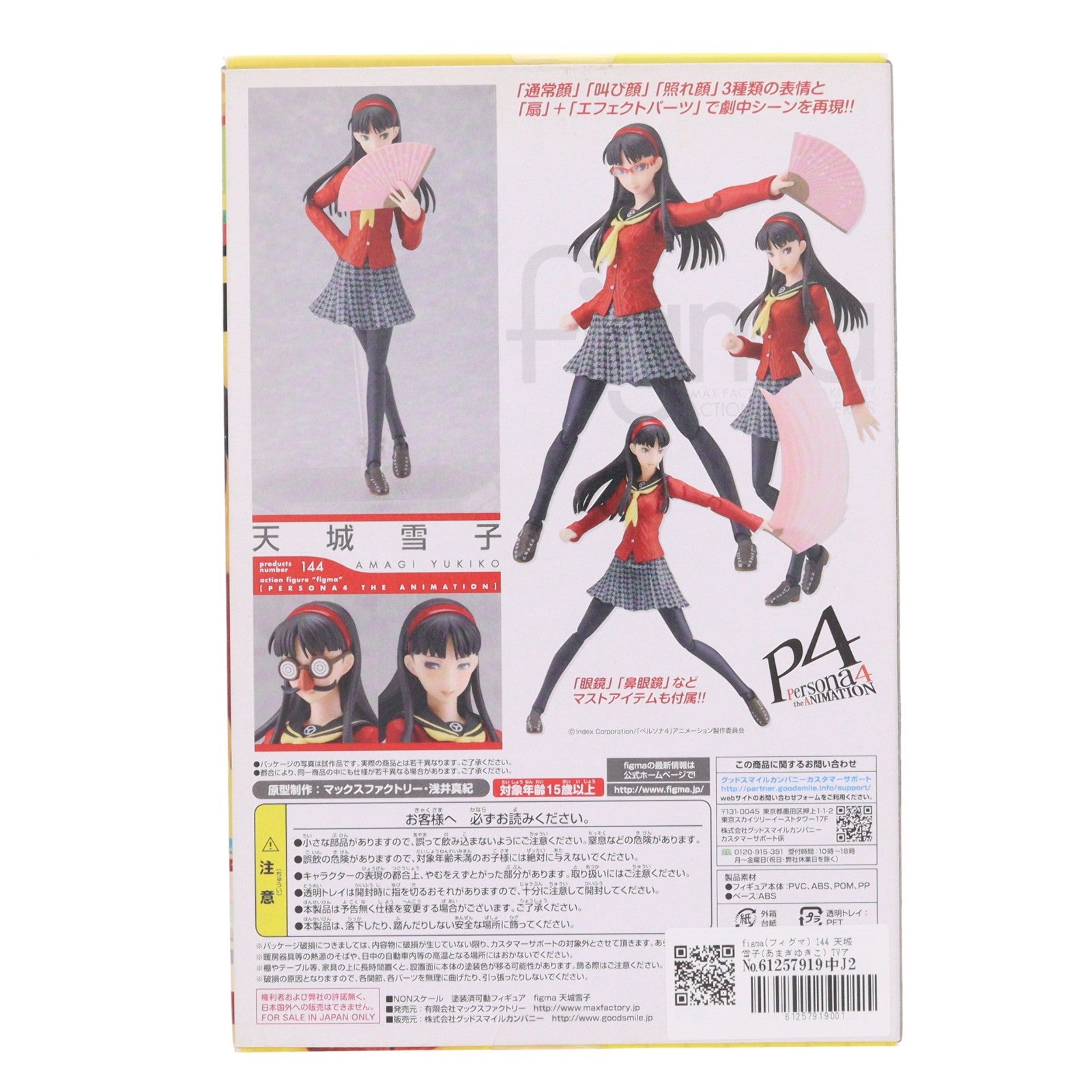 【中古即納】[FIG] figma(フィグマ) 144 天城雪子(あまぎゆきこ) TVアニメ『ペルソナ4』 完成品 可動フィギュア マックスファクトリー(20121024)