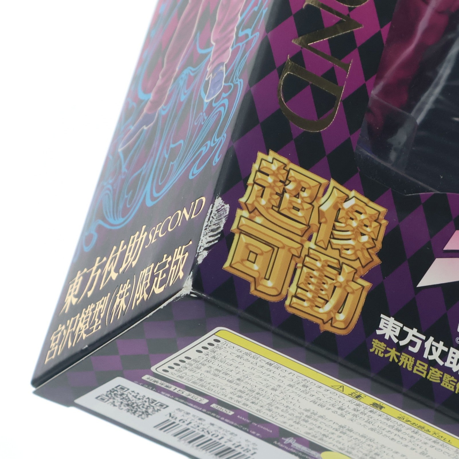 【中古即納】[FIG] 超像可動 東方仗助・セカンド(ひがしかたじょうすけ) 宮沢模型限定版(荒木飛呂彦指定カラー) ジョジョの奇妙な冒険 第4部 ダイヤモンドは砕けない フィギュア メディコス・エンタテインメント(20111120)