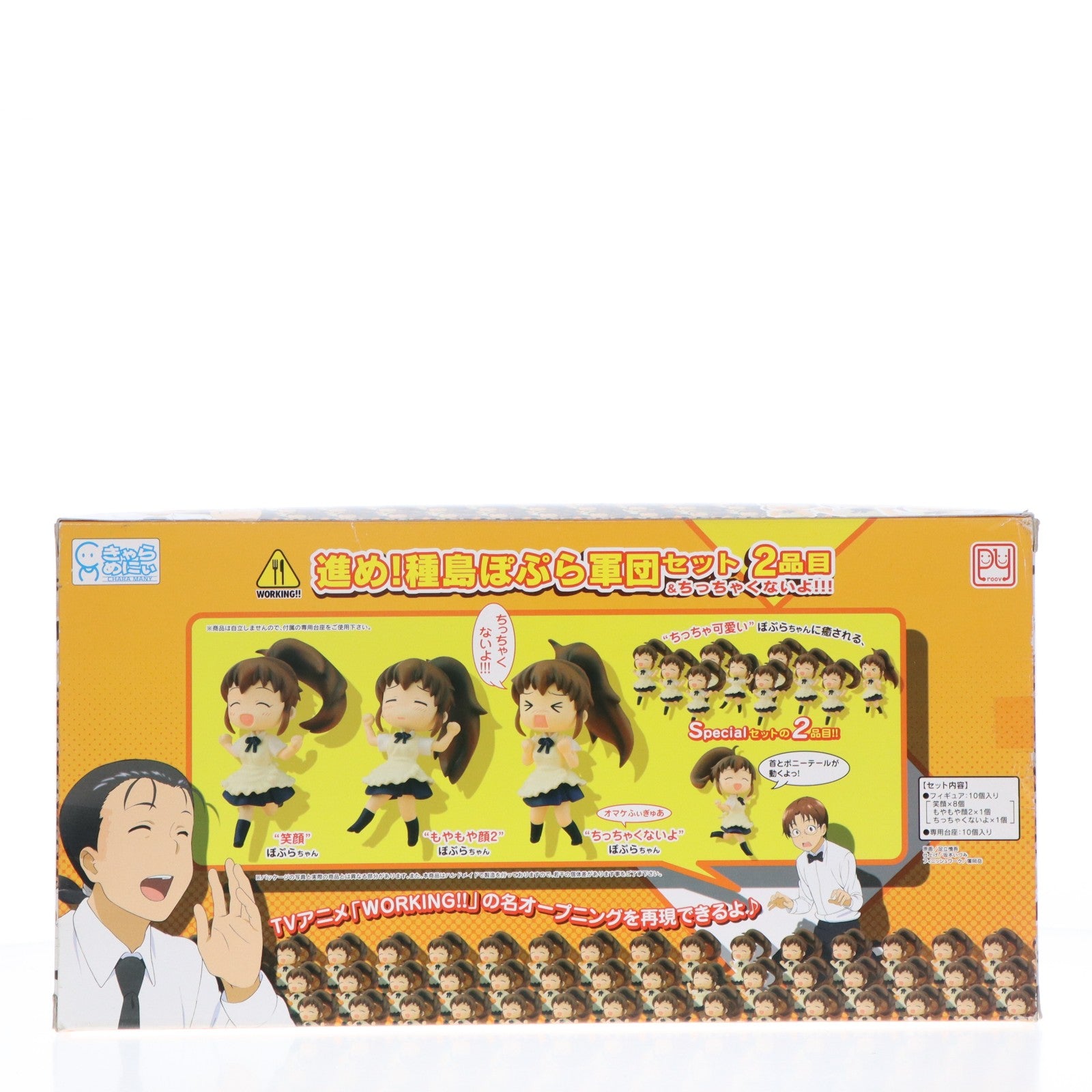 【中古即納】[FIG] きゃらめにぃシリーズ 進め!種島ぽぷら軍団セット 2品目&ちっちゃくないよ!!! WORKING!!(ワーキング!!) 完成品 フィギュア プルーヴィー(20111021)