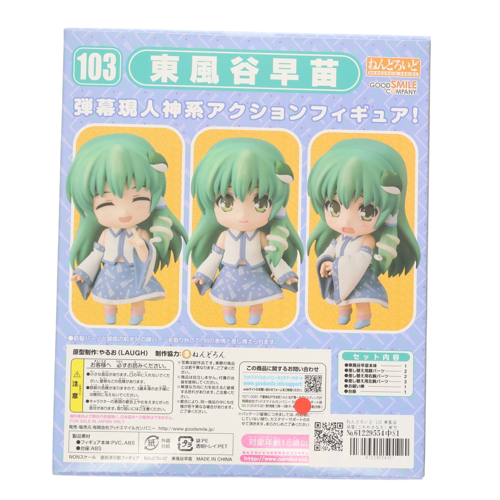 【中古即納】[FIG] ねんどろいど 103 東風谷早苗(こちやさなえ) 東方Project 完成品 可動フィギュア 一部店舗&オンラインショップ限定 グッドスマイルカンパニー(20100430)