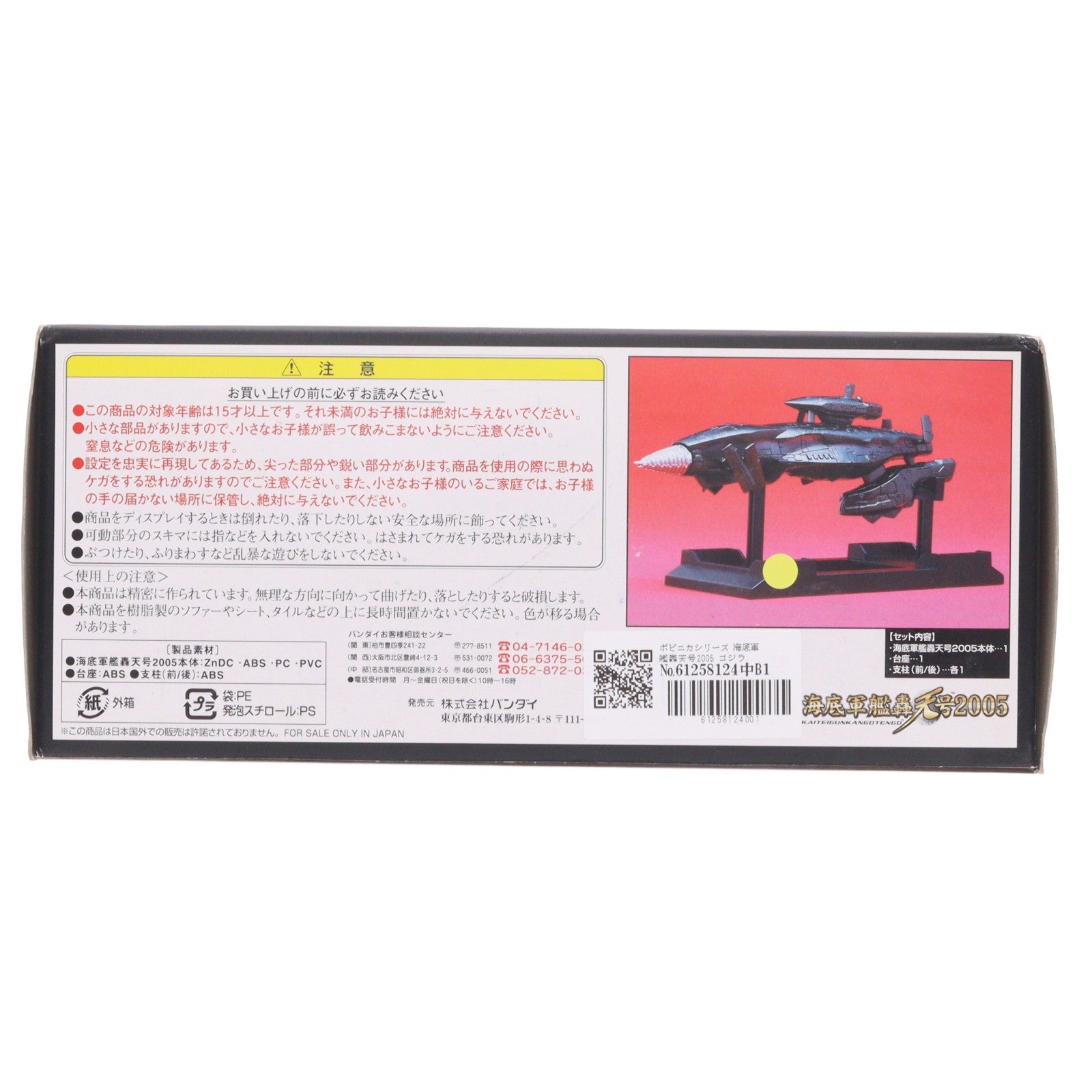 【中古即納】[FIG] ポピニカシリーズ 海底軍艦轟天号2005 ゴジラ FINAL WARS(ファイナルウォーズ) 完成品 フィギュア バンダイ(20041218)