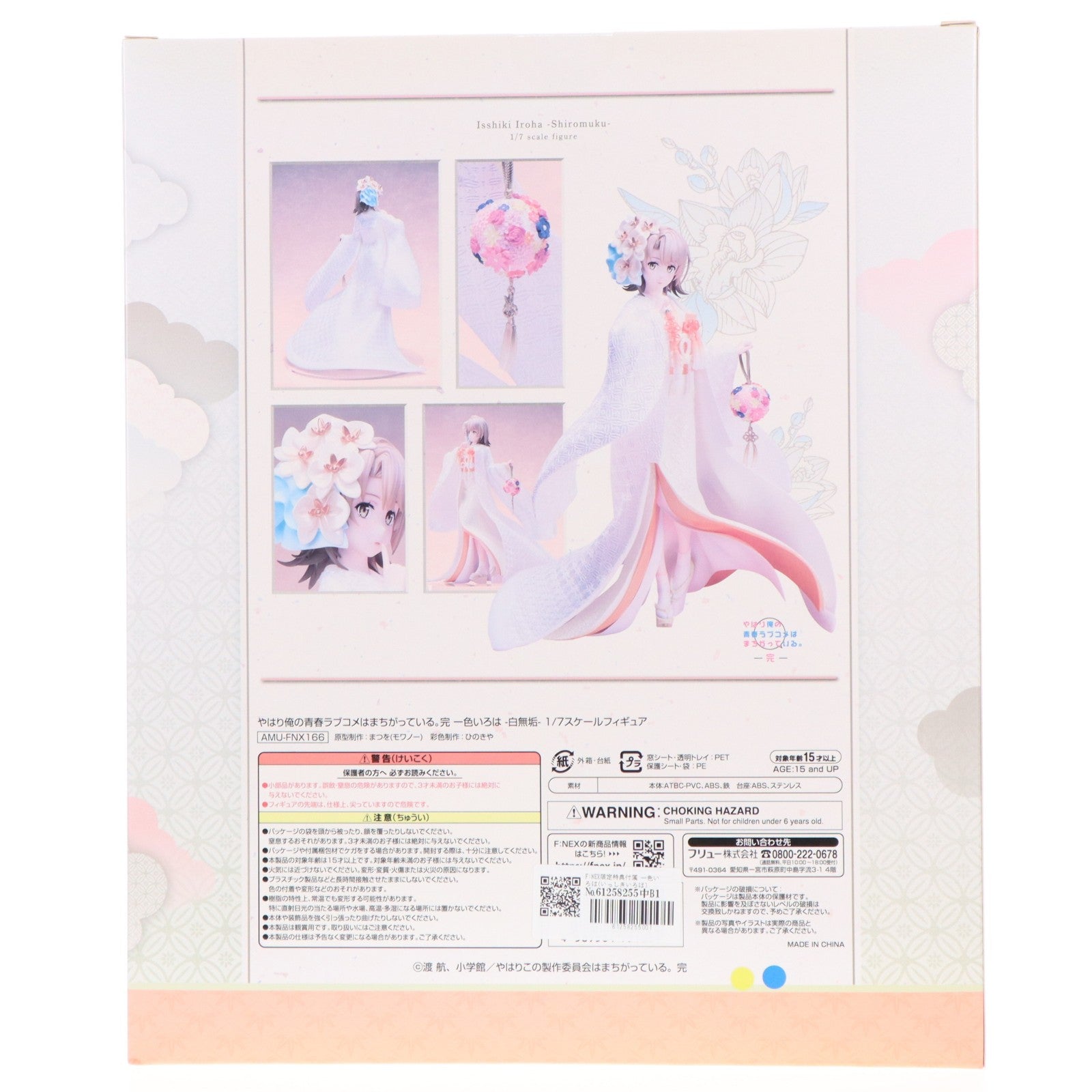 【中古即納】[FIG] F:NEX限定特典付属 一色いろは(いっしきいろは) -白無垢- やはり俺の青春ラブコメはまちがっている。完 1/7 完成品 フィギュア(AMU-FNX166) フリュー(20201031)