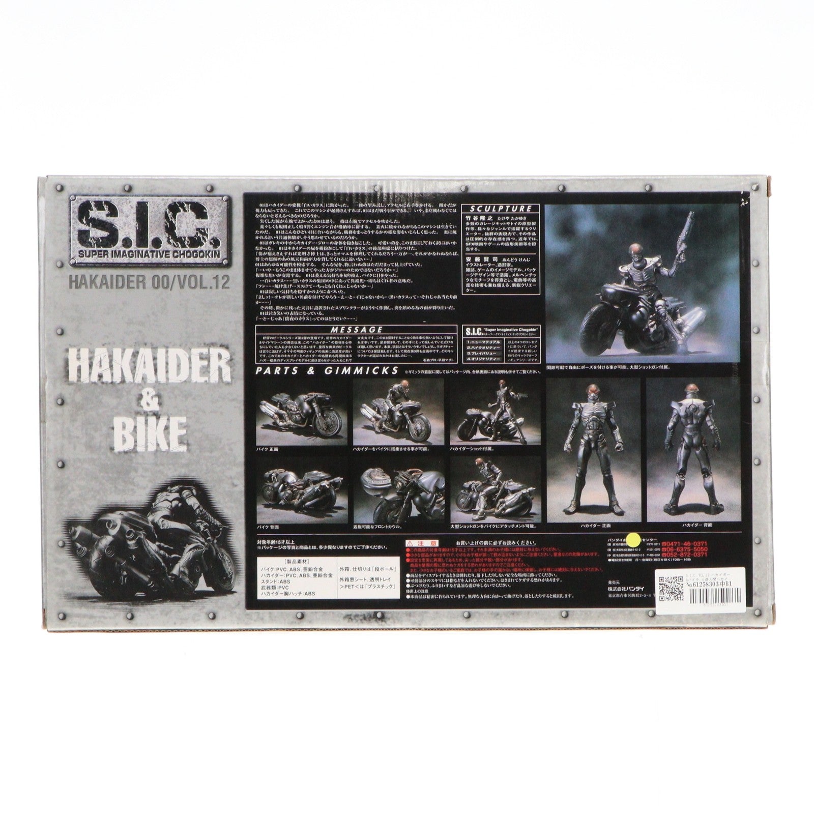 【中古即納】[FIG] S.I.C. VOL.12 ハカイダー&バイク 人造人間ハカイダー 完成品 可動フィギュア バンダイ(20010930)