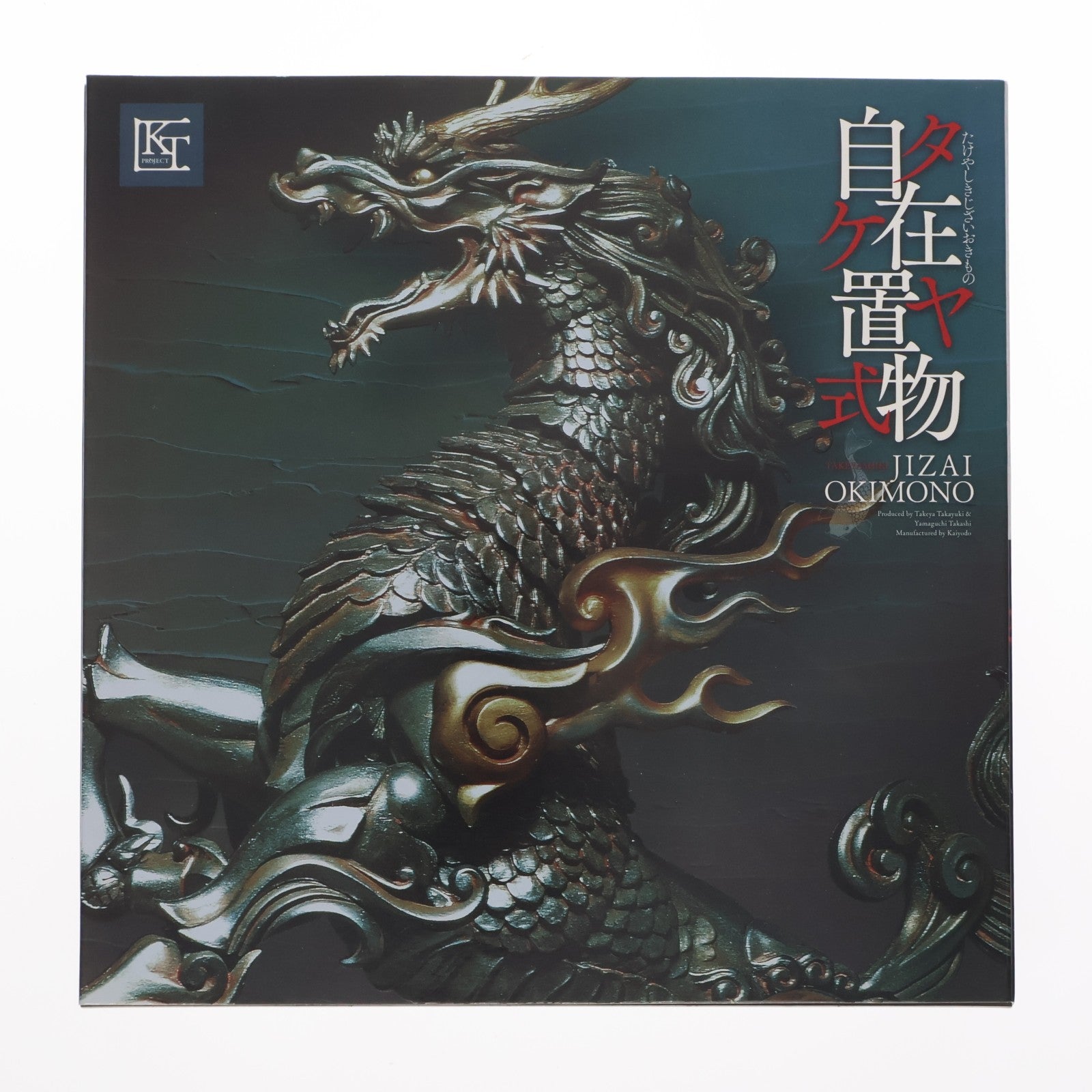 【中古即納】[FIG] KT Project KT-001 タケヤ式自在置物 麒麟(きりん) 鉄錆地調版 完成品 可動フィギュア 海洋堂(20141225)