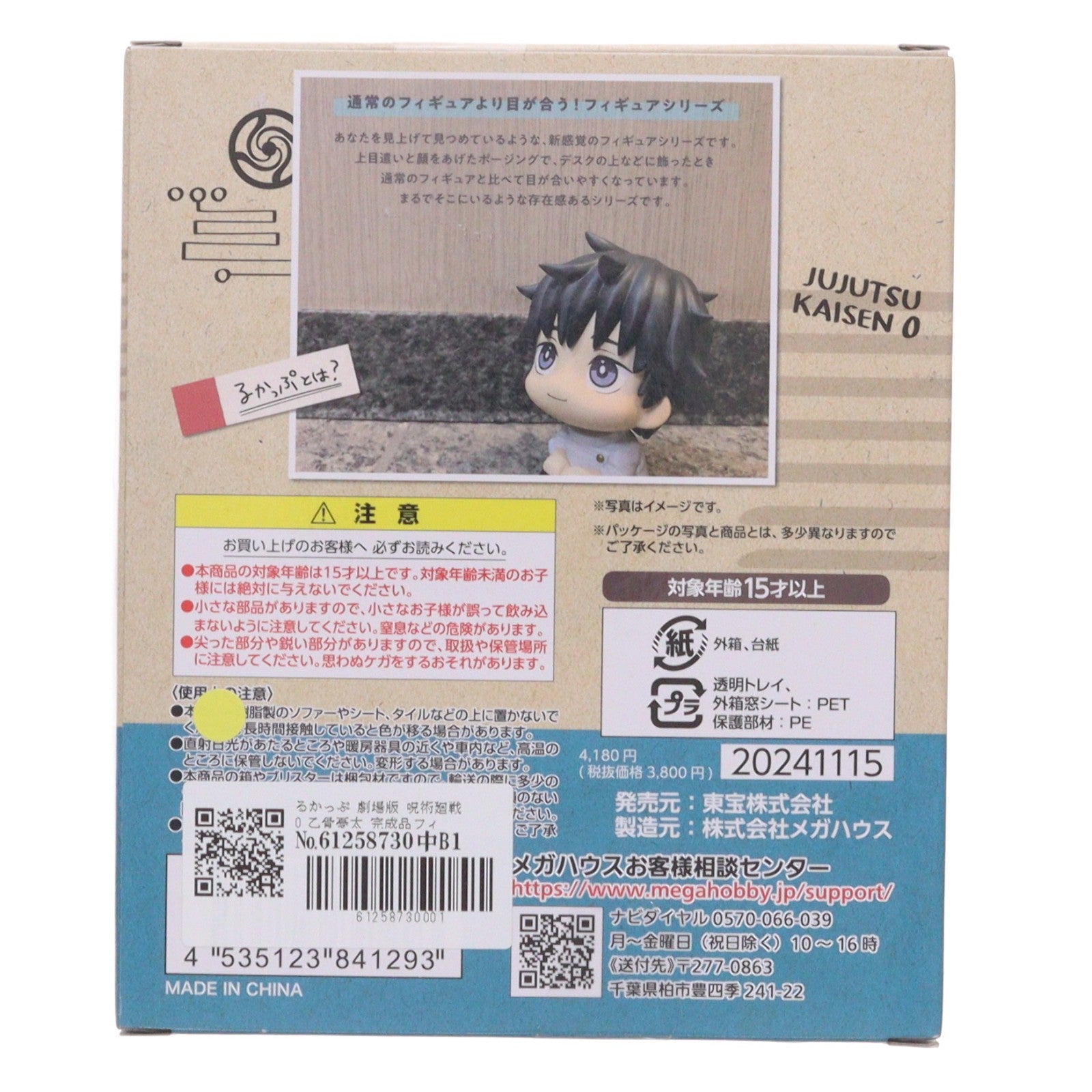 【中古即納】[FIG] (再販) るかっぷ 乙骨憂太(おっこつゆうた) 劇場版 呪術廻戦 0 完成品 フィギュア メガハウス(20241231)