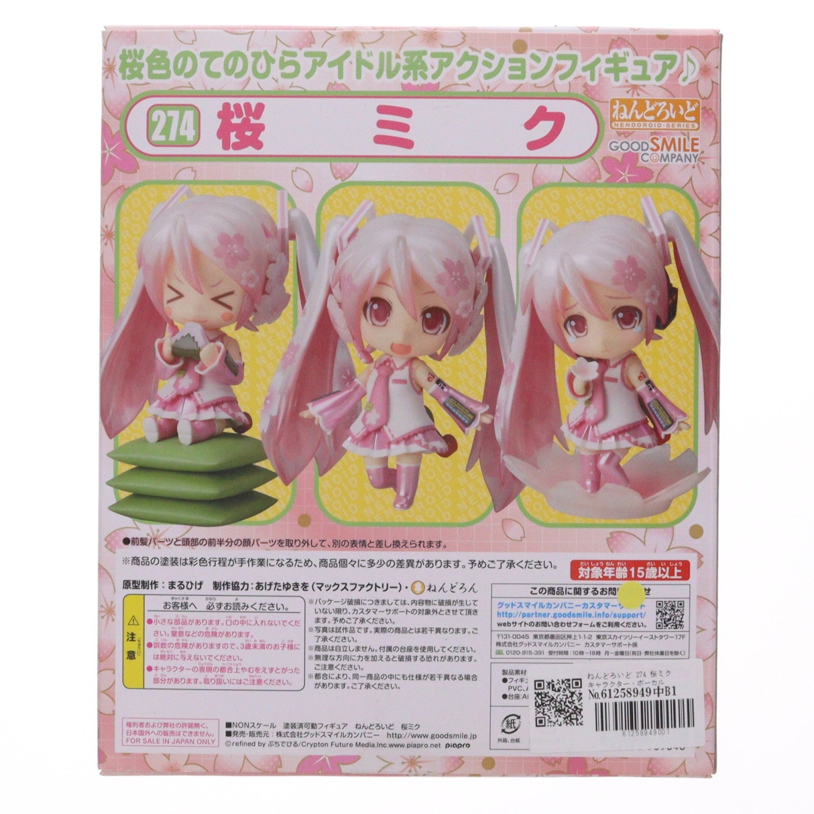 【中古即納】[FIG] ねんどろいど 274 桜ミク キャラクター・ボーカル・シリーズ01 初音ミク 完成品 可動フィギュア グッドスマイルカンパニー(20130306)