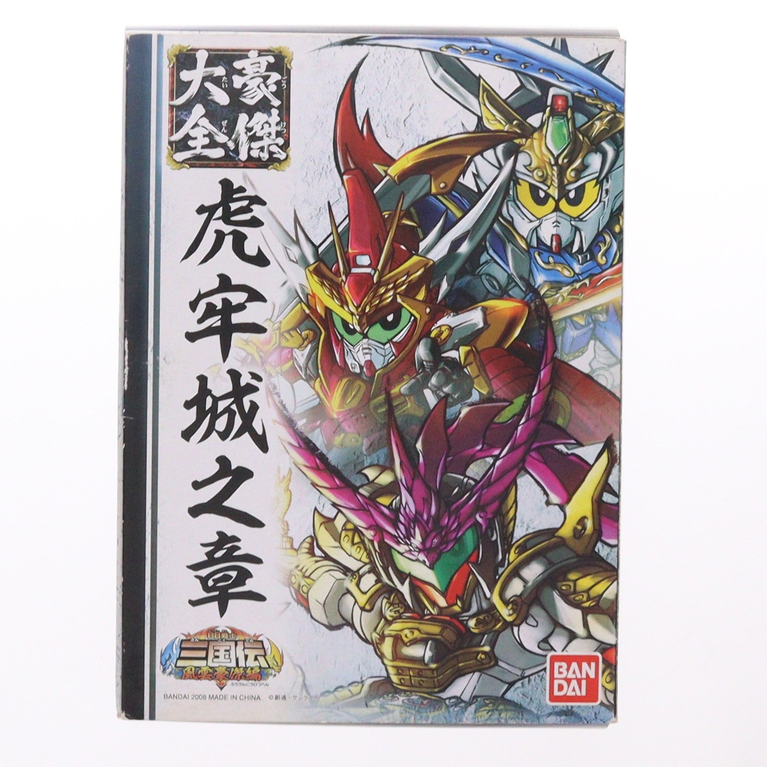 【中古即納】[FIG] SDガンダム 三国伝豪傑大全 虎牢城之章 コレクション8体入り BB戦士三国伝 風雲豪傑編 完成品 フィギュア バンダイ(20080810)