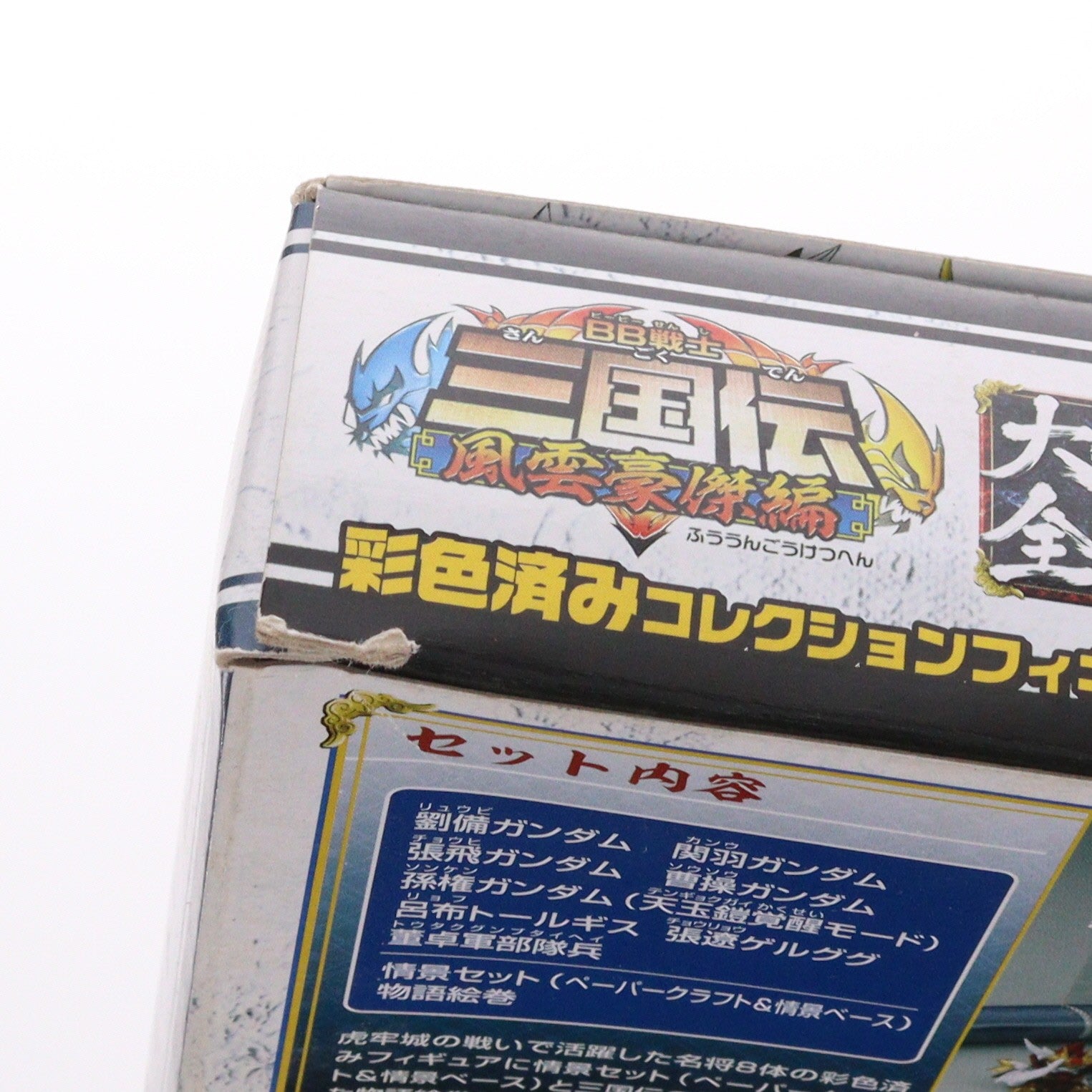 【中古即納】[FIG] SDガンダム 三国伝豪傑大全 虎牢城之章 コレクション8体入り BB戦士三国伝 風雲豪傑編 完成品 フィギュア バンダイ(20080810)