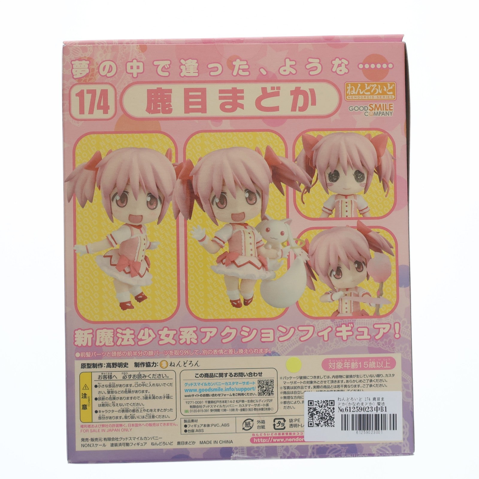 【中古即納】[FIG] ねんどろいど 174 鹿目まどか(かなめまどか) 魔法少女まどか☆マギカ 完成品 可動フィギュア グッドスマイルカンパニー(20110830)