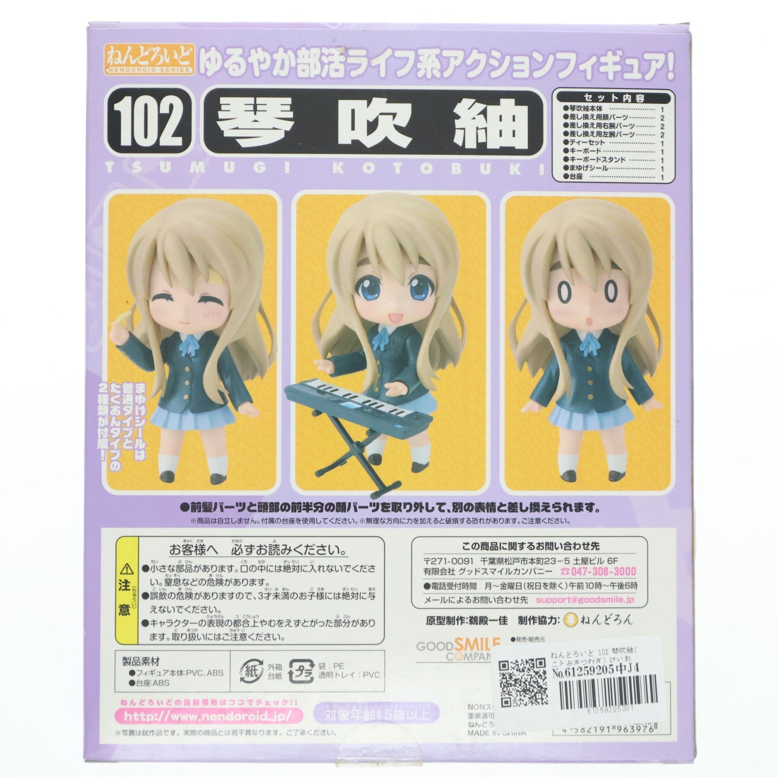 【中古即納】[FIG] ねんどろいど 102 琴吹紬(ことぶきつむぎ) けいおん! 完成品 可動フィギュア グッドスマイルカンパニー(20100430)
